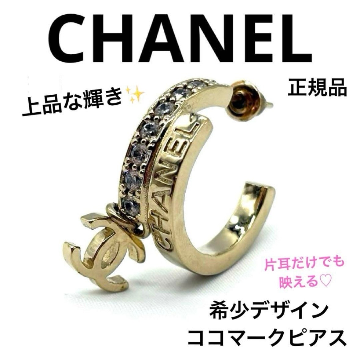 希少正規品 CHANEL シャネル ロゴ ココマーク ラインストーン ピアス ゴールド 片耳用 ブランド アクセサリー 上品 高級