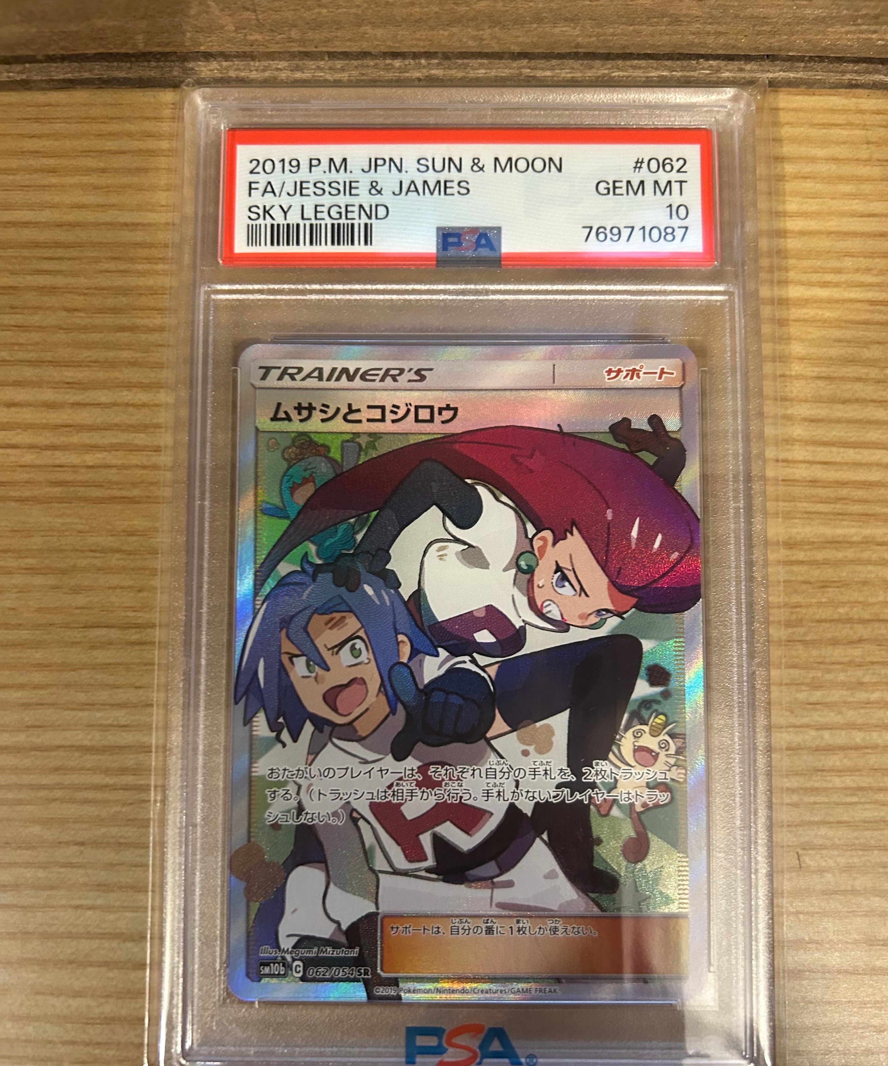 ムサシとコジロウ SR[SM10b 062/054](強化拡張パック「スカイレジェンド」)