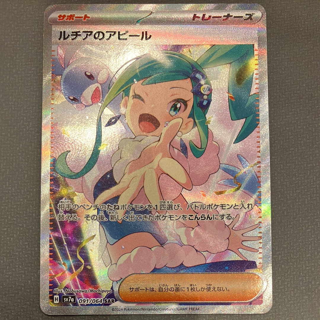 PSA9】ルチアのアピール SAR [SV7a 091/064](強化拡張パック「楽園