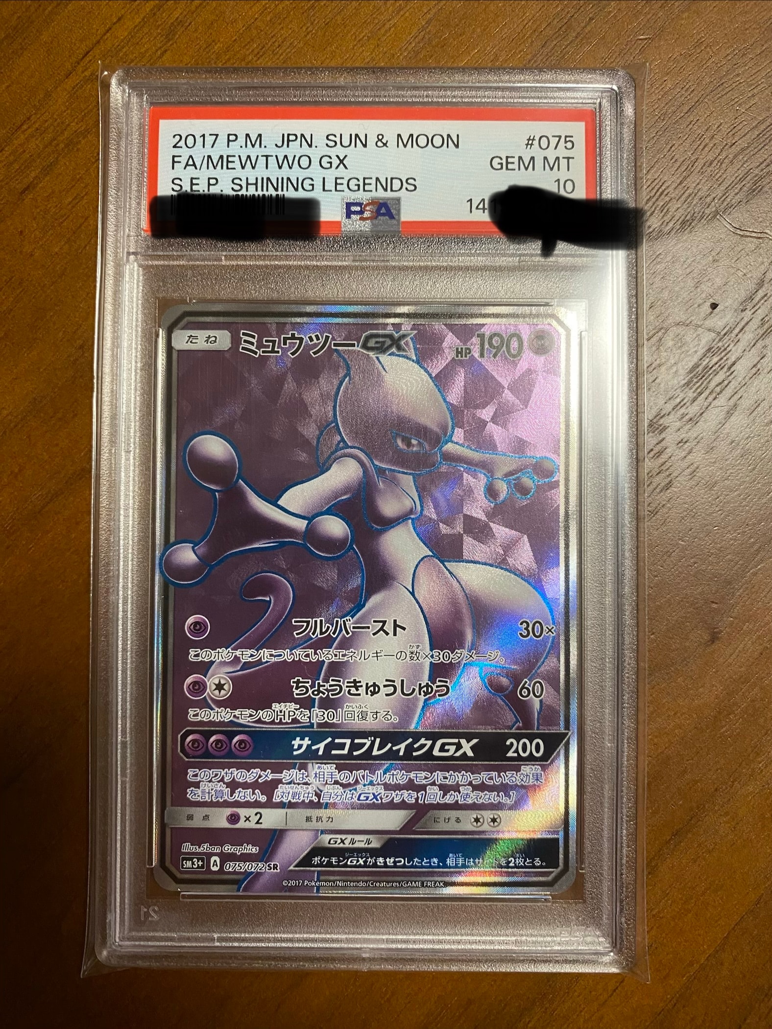 PSA10】ミュウツーGX SR[SM3+ 075/072](強化拡張パック「ひかる伝説