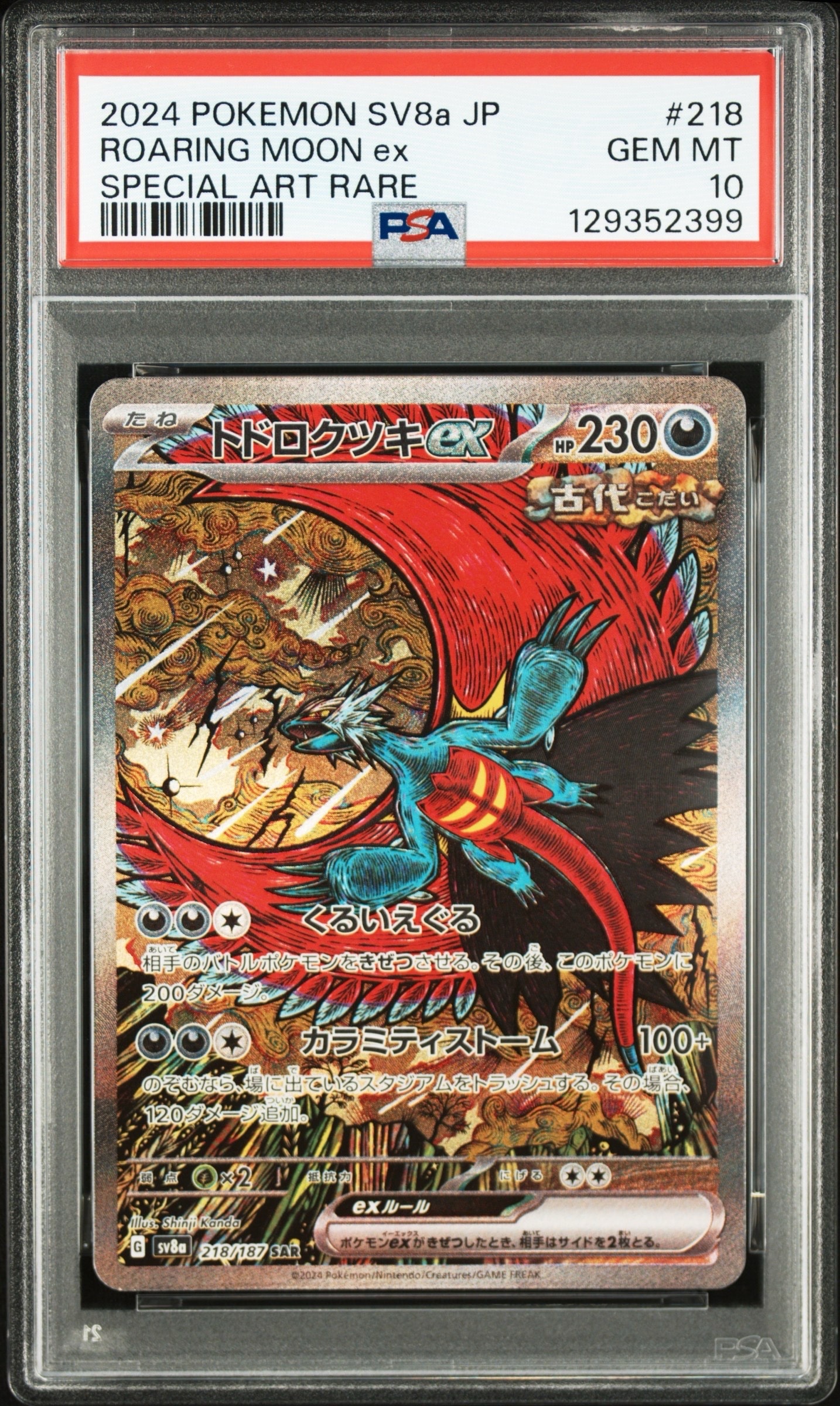 トドロクツキex SAR [SV8a 218/187](ハイクラスパック「テラスタルフェスex」)