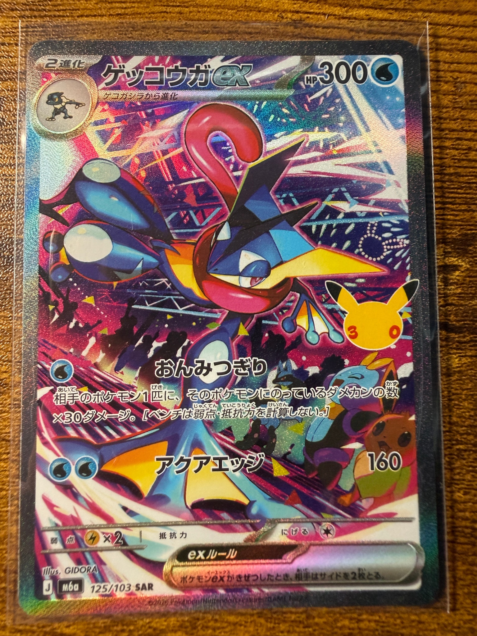 ゲッコウガex SAR [M6a 125/103](拡張パック「30th CELEBRATION」)