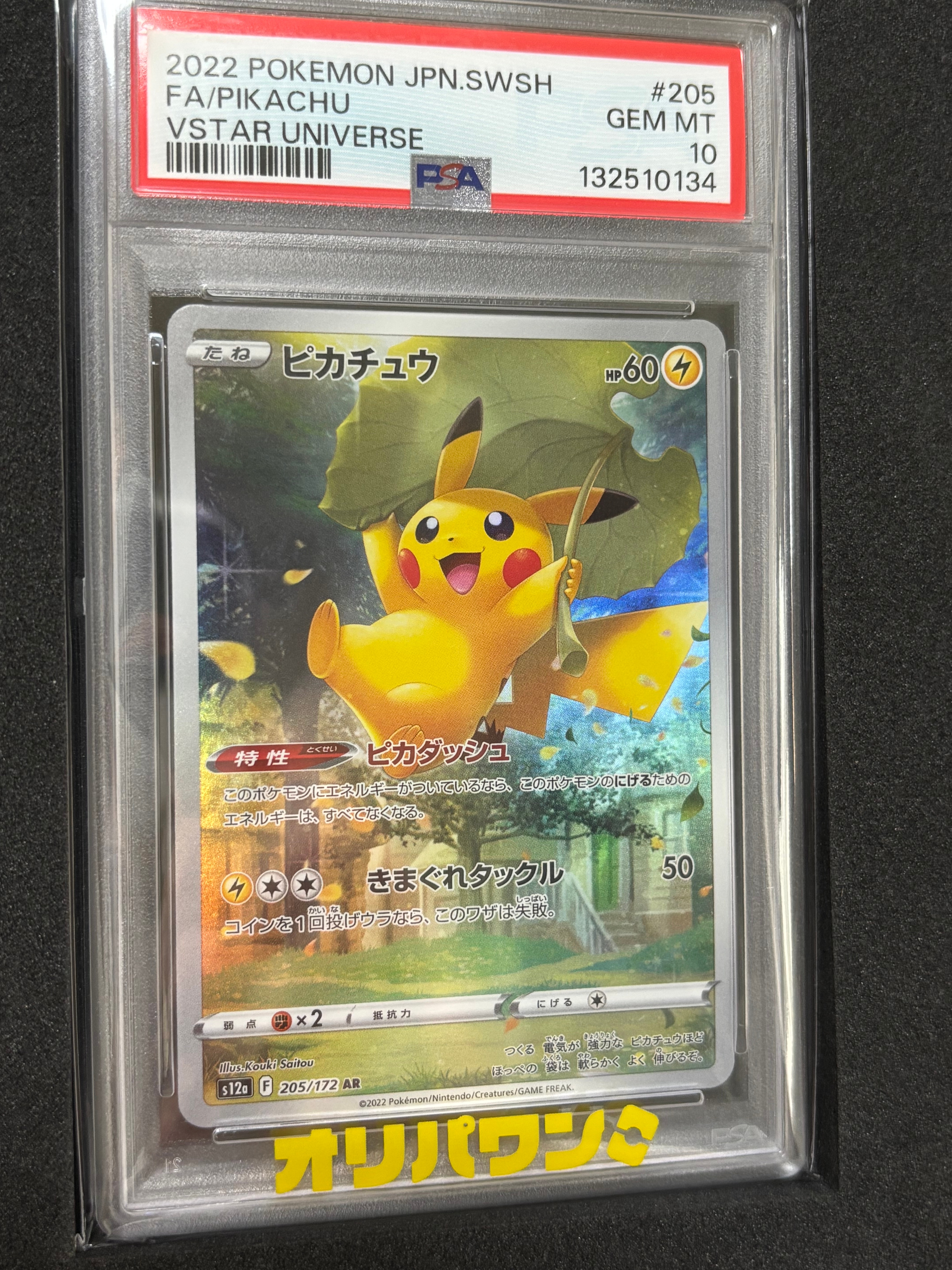 PSA10】ピカチュウ AR[s12a 205/172](ハイクラスパック「VSTAR