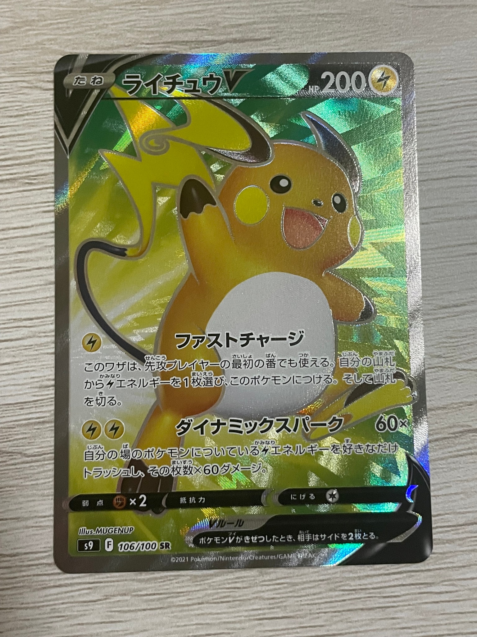 ライチュウV SR[S9 106/100](拡張パック「スターバース」)通販・買取