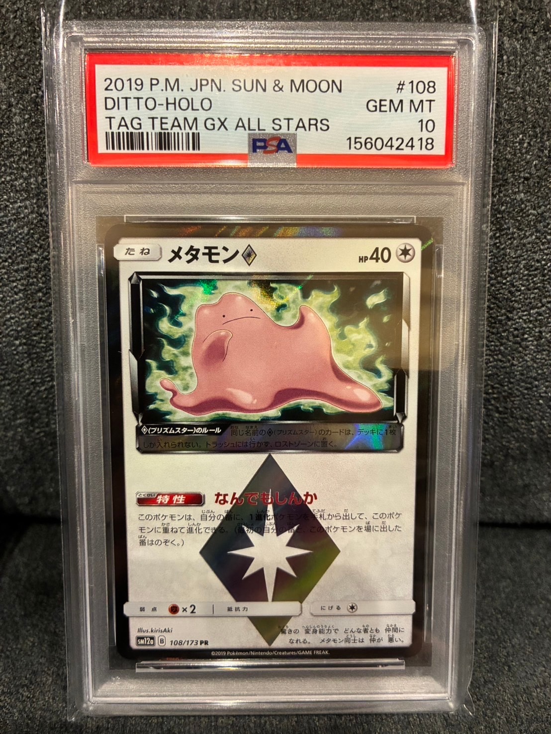 【PSA10】メタモン◇ プリズムスター SM12a 108/173 PR PSA10】メタモン PR [SM12a 108/173](ハイクラスパック「TAG TEAM GX