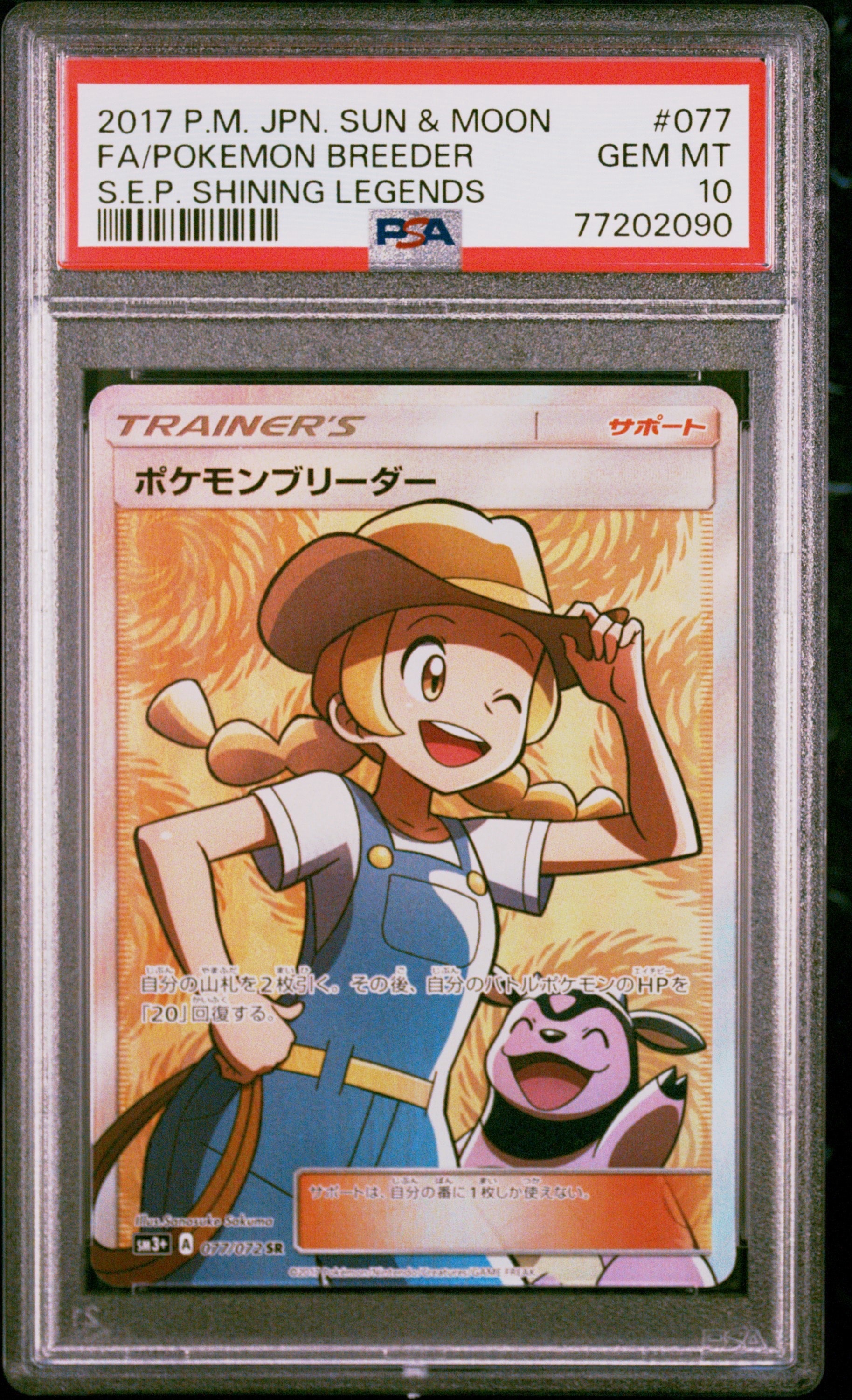 GA6842◆ポケモンブリーダー SM3+ SR ひかる伝説 PSA10♪ ポケモンブリーダー SR[SM3+ 077/072](強化拡張パック「ひかる伝説