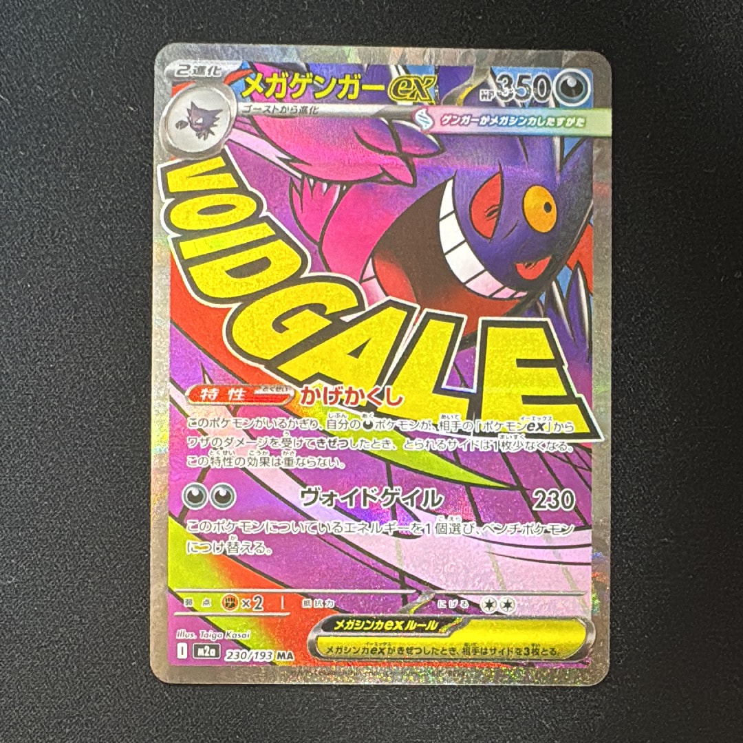 メガゲンガーex MA [M2a 230/193](ハイクラスパック「MEGAドリームex」)