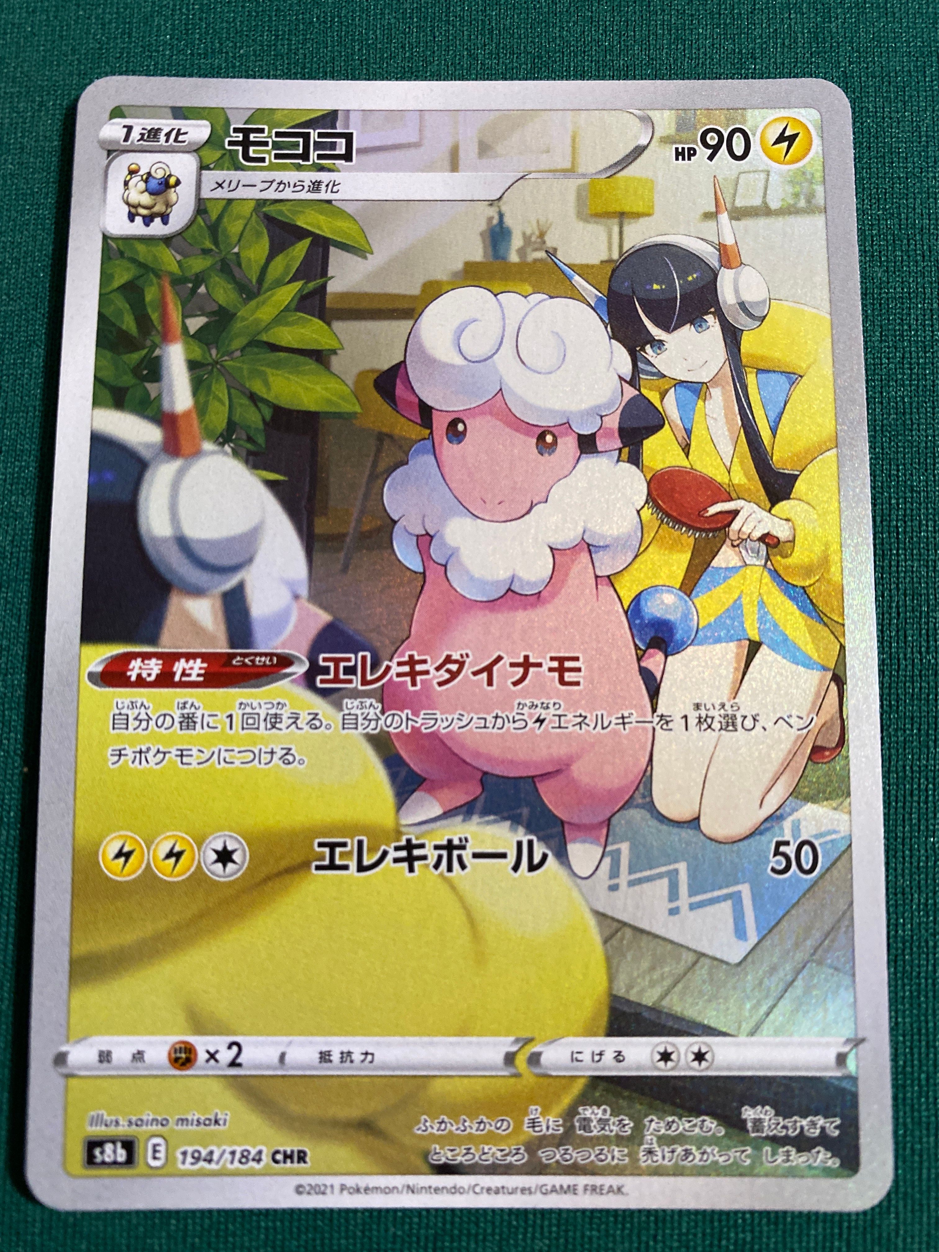 モココ CHR[s8b 194/184](ハイクラスパック「VMAXクライマックス」)