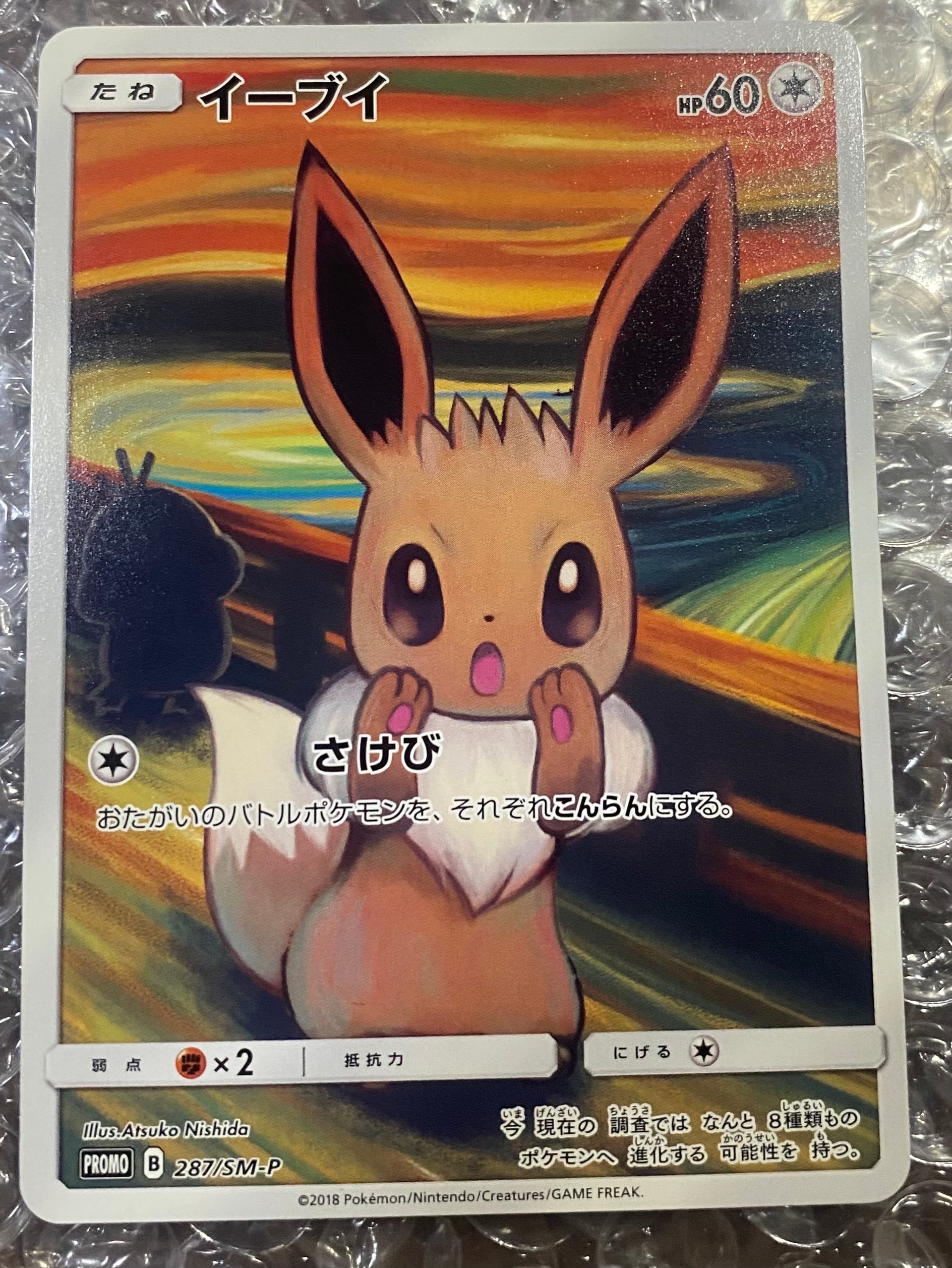 イーブイ ムンク展: プロモ[SM-P 287](プロモーションカード「SM