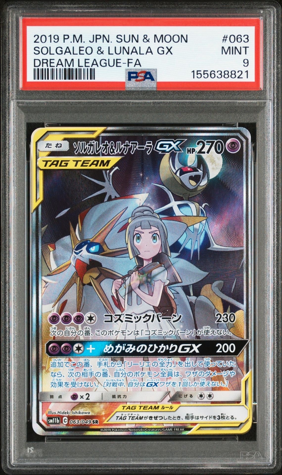 ソルガレオ&ルナアーラGX (リーリエ) SR :SA (ソルルナGX) [SM11b 063/049](強化拡張パック「ドリームリーグ」)