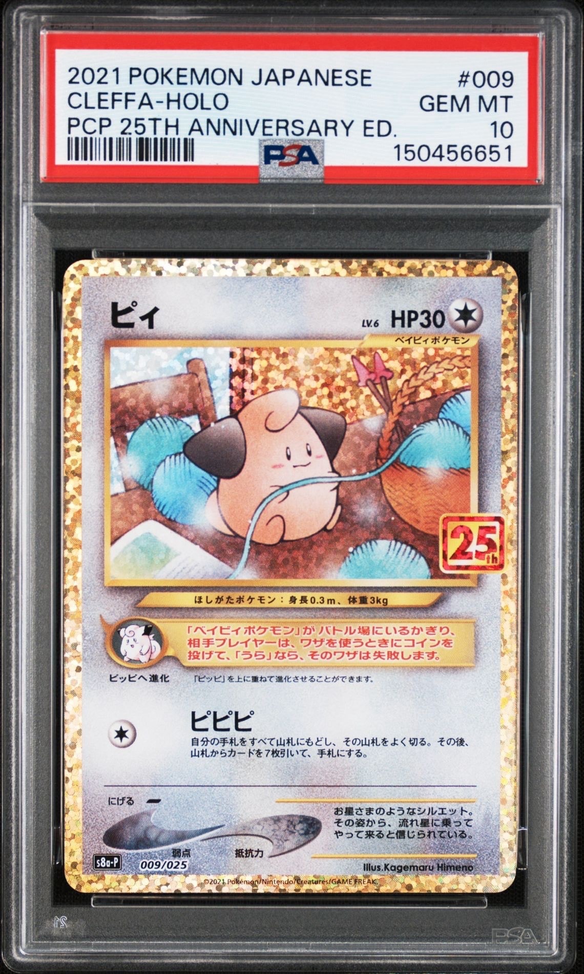 ピィ P [S8a-P 009/025](プロモカードパック 25th ANNIVERSARY edition)