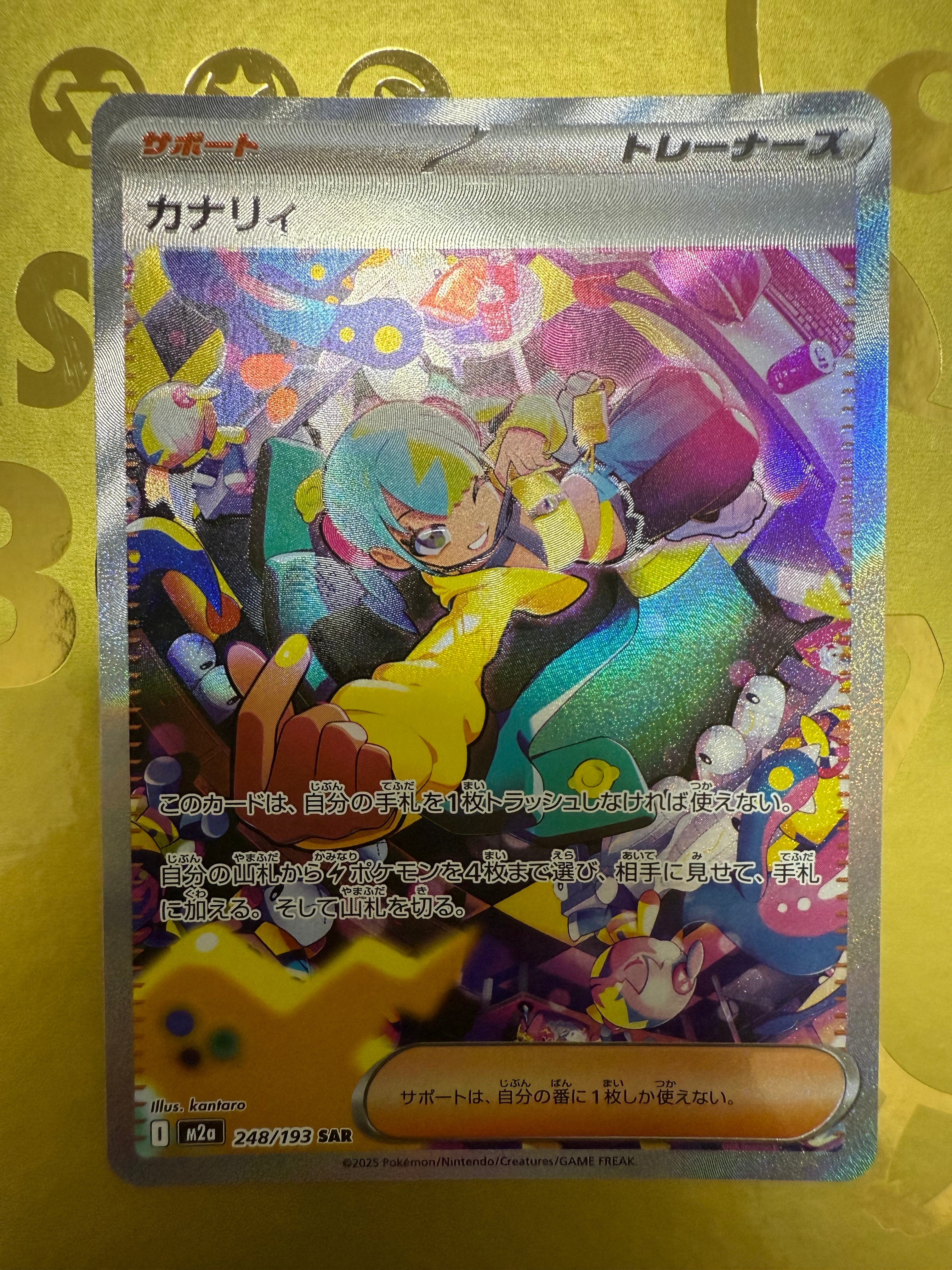 カナリィ SAR [M2a 248/193](ハイクラスパック「MEGAドリームex」)