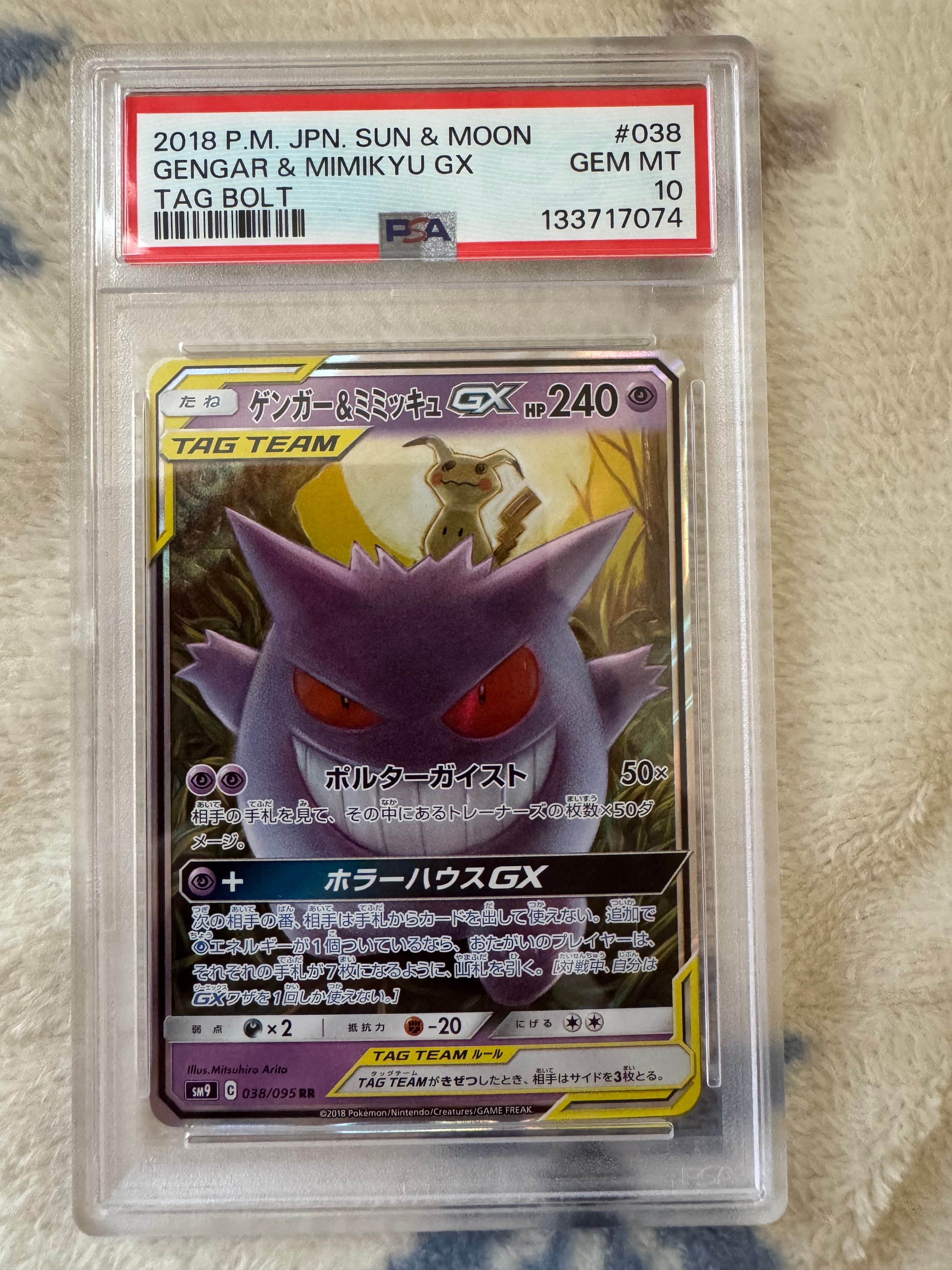 ゲンガー&ミミッキュGX RR [SM9 038/095](拡張パック「タッグボルト」)