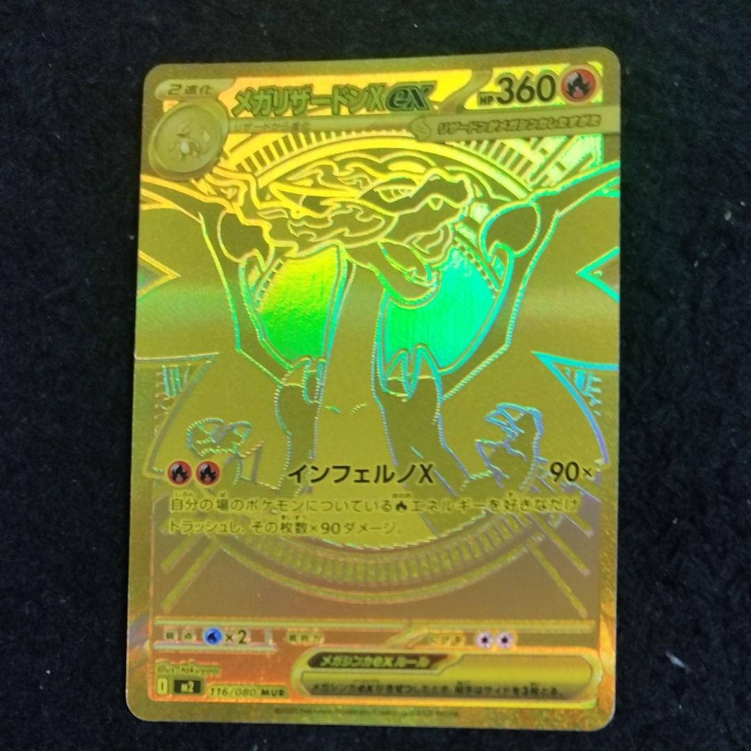 メガリザードンXex MUR [M2 116/080](拡張パック「インフェルノX」)