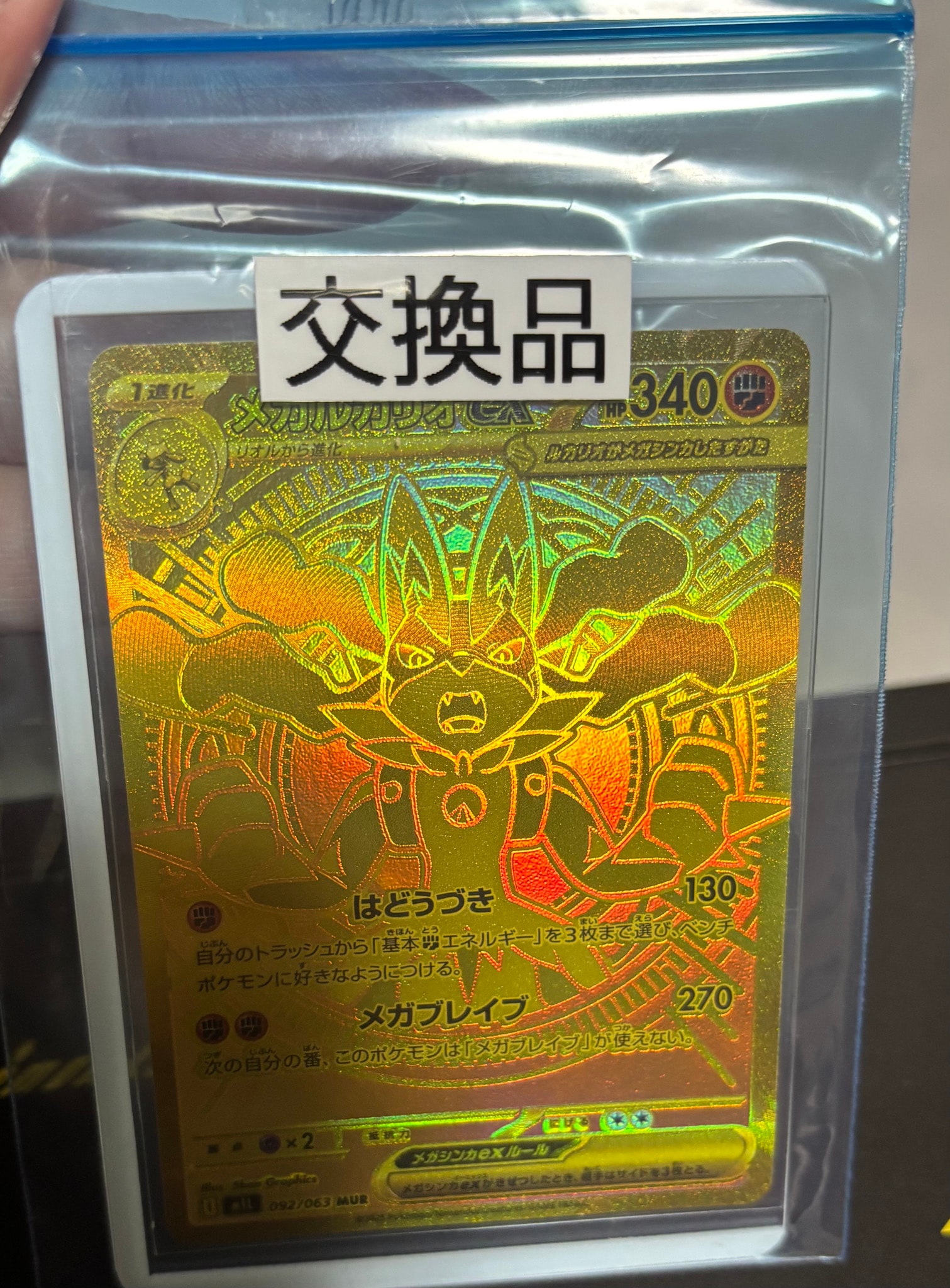 メガルカリオex MUR [M1L 092/063](拡張パック「メガブレイブ」)通販