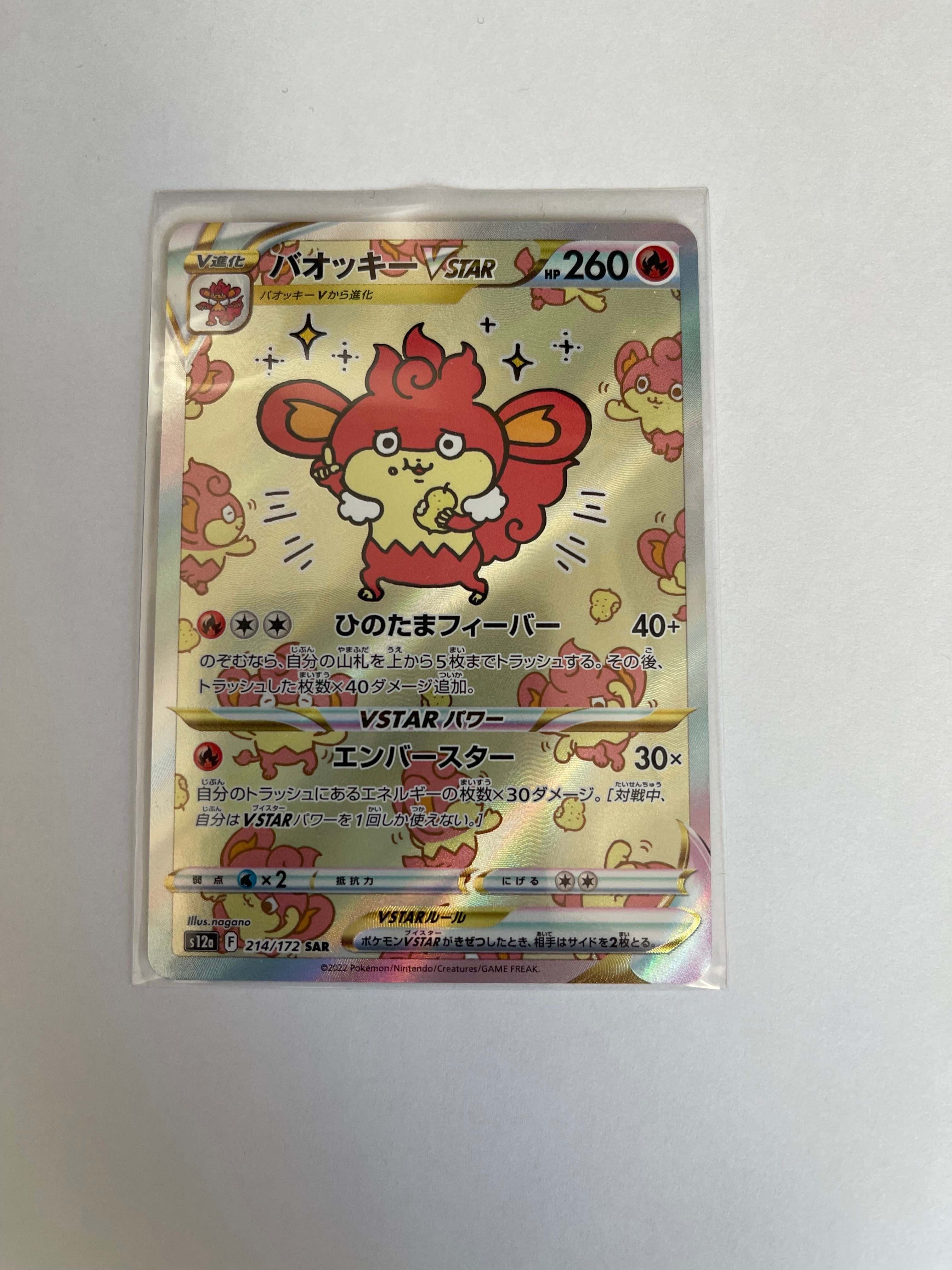 バオッキーVSTAR SAR[s12a 214/172](ハイクラスパック「VSTARユニバース」)