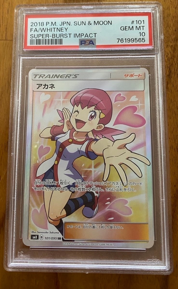 PSA10】アカネ SR[SM8 101/095](拡張パック「超爆インパクト」) 1枚の