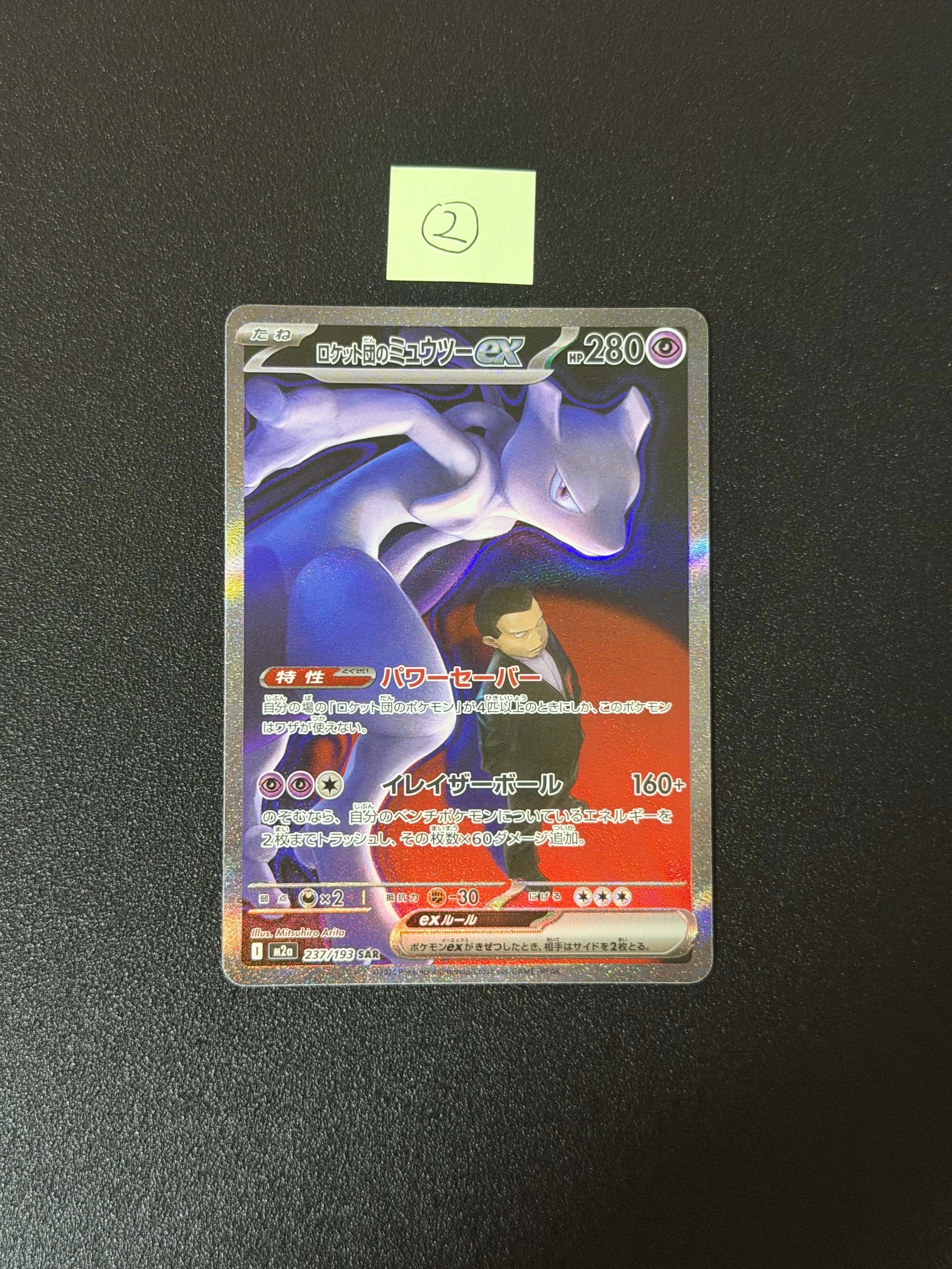 ロケット団のミュウツーex SAR [M2a 237/193](ハイクラスパック「MEGAドリームex」)