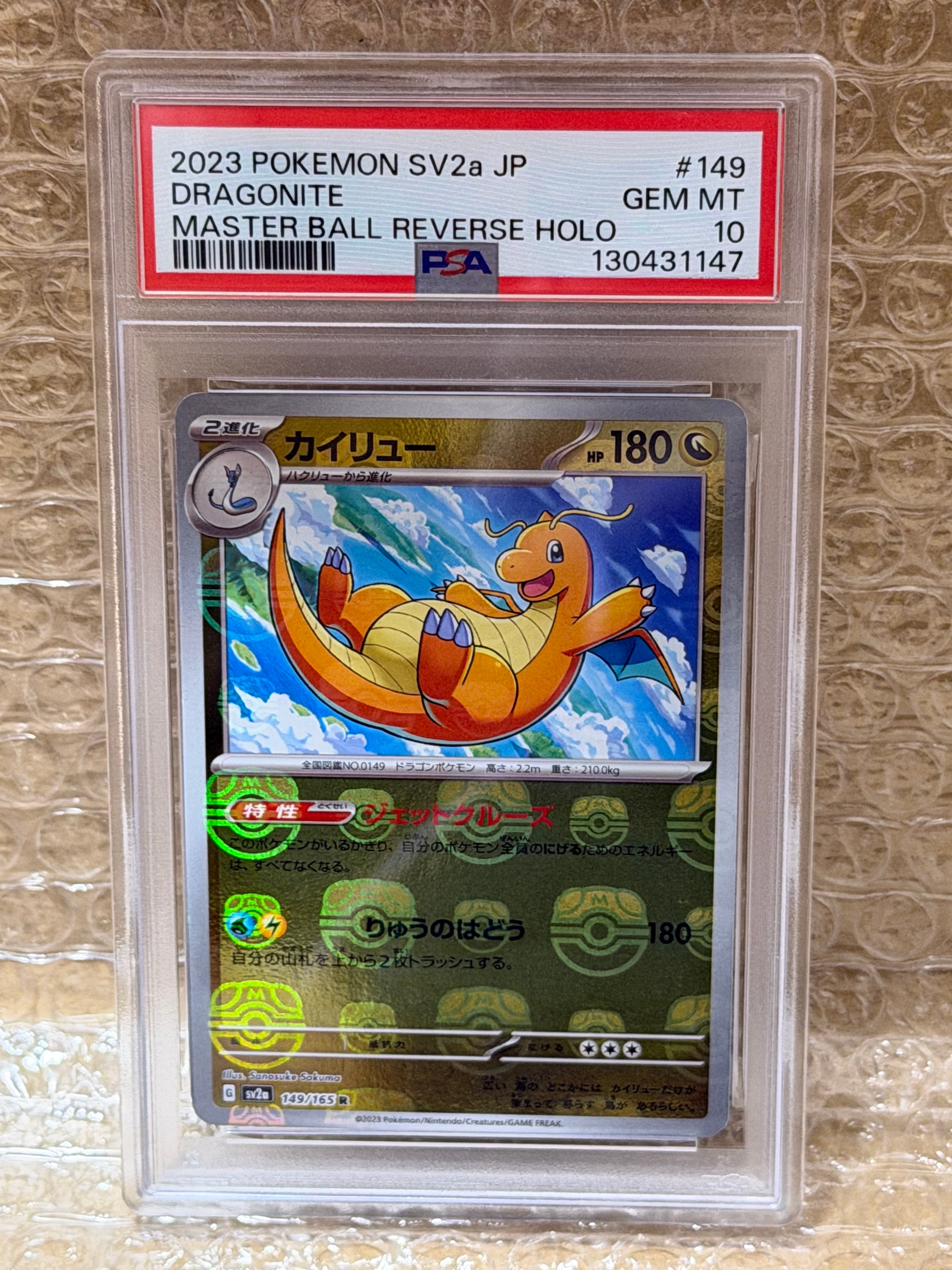 カイリュー R: マスターボールミラー[SV2a 149/165](強化拡張パック「ポケモンカード151」)