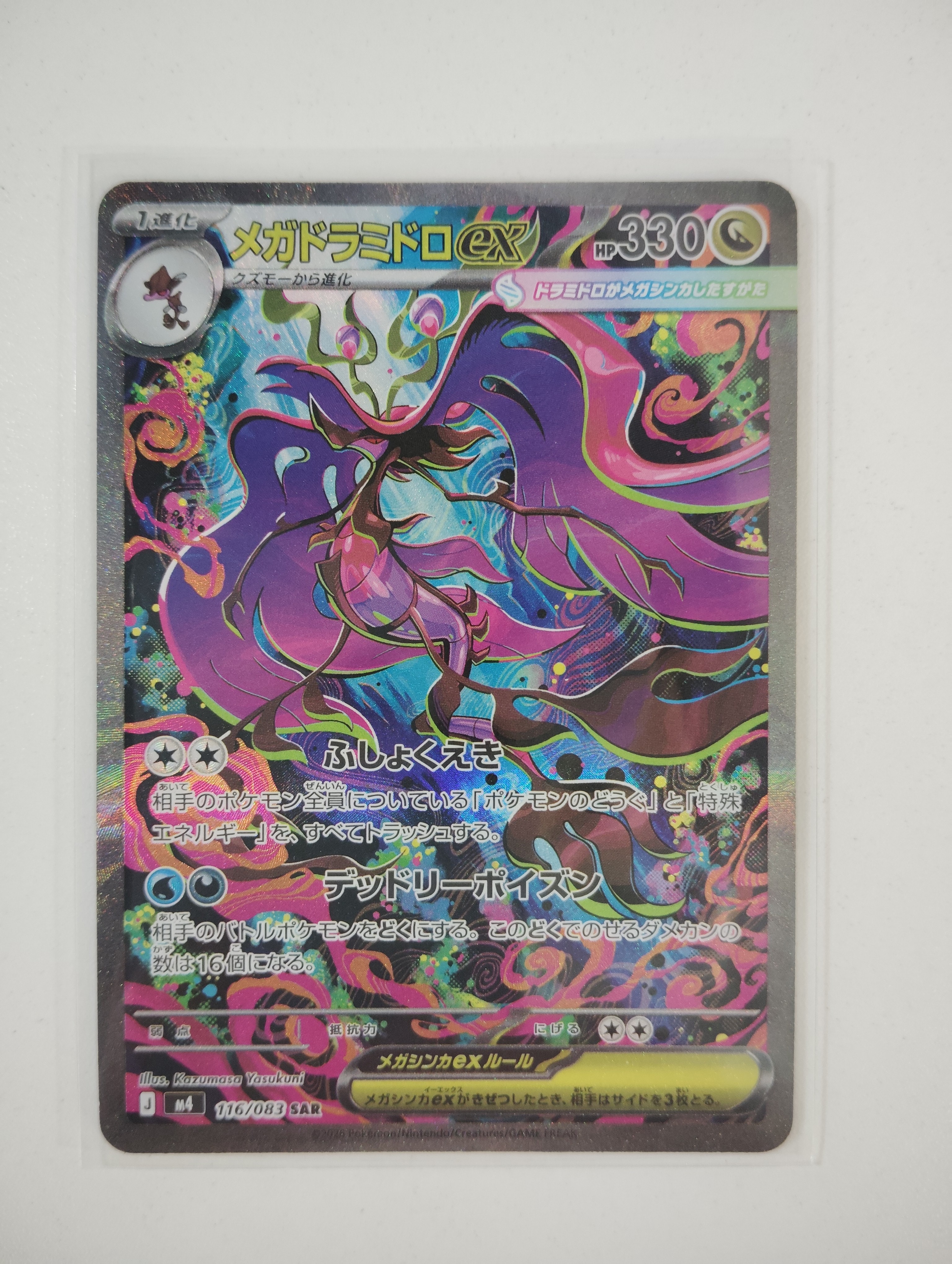 メガドラミドロex SAR [M4 116/083](拡張パック「ニンジャスピナー」)