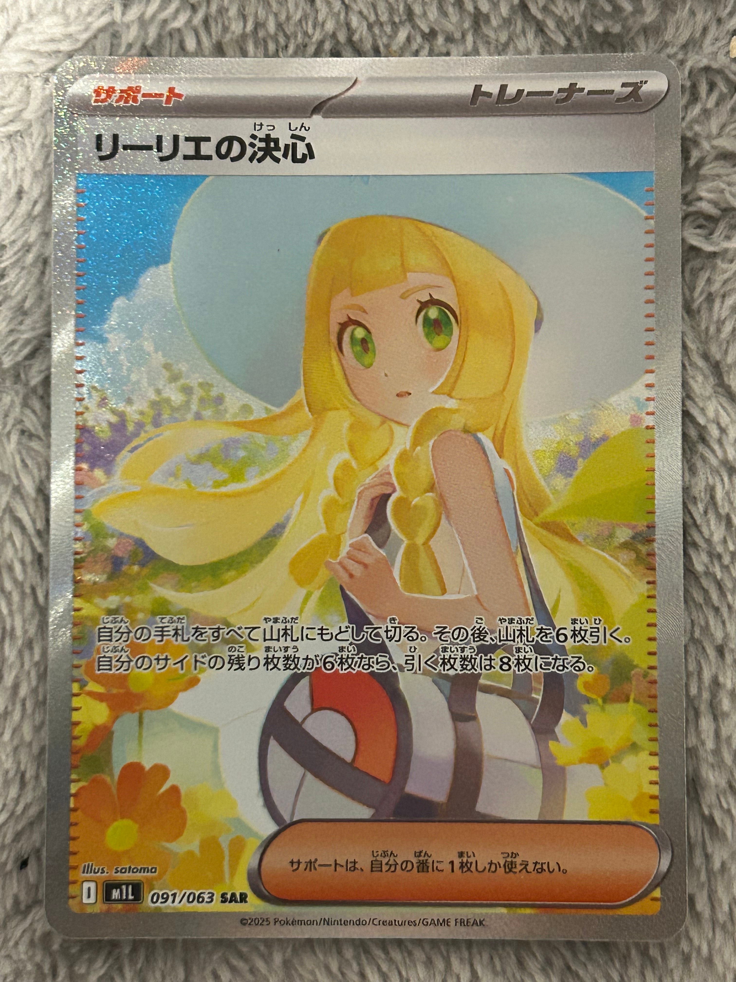 リーリエの決心 SAR [M1L 091/063](拡張パック「メガブレイブ」)の新品