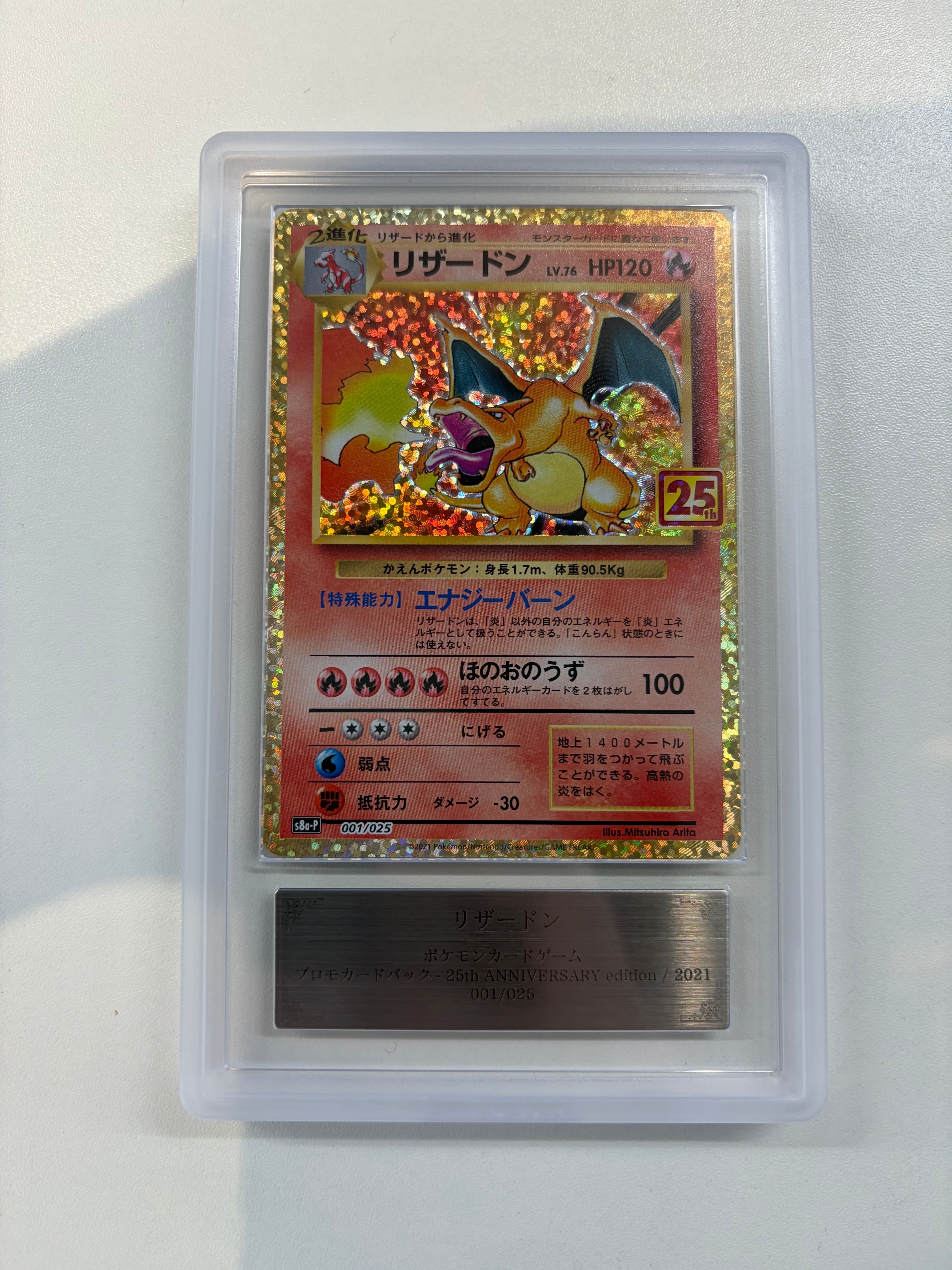 リザードン: プロモ[S8a-P 001/025](プロモカードパック 25th ANNIVERSARY edition)