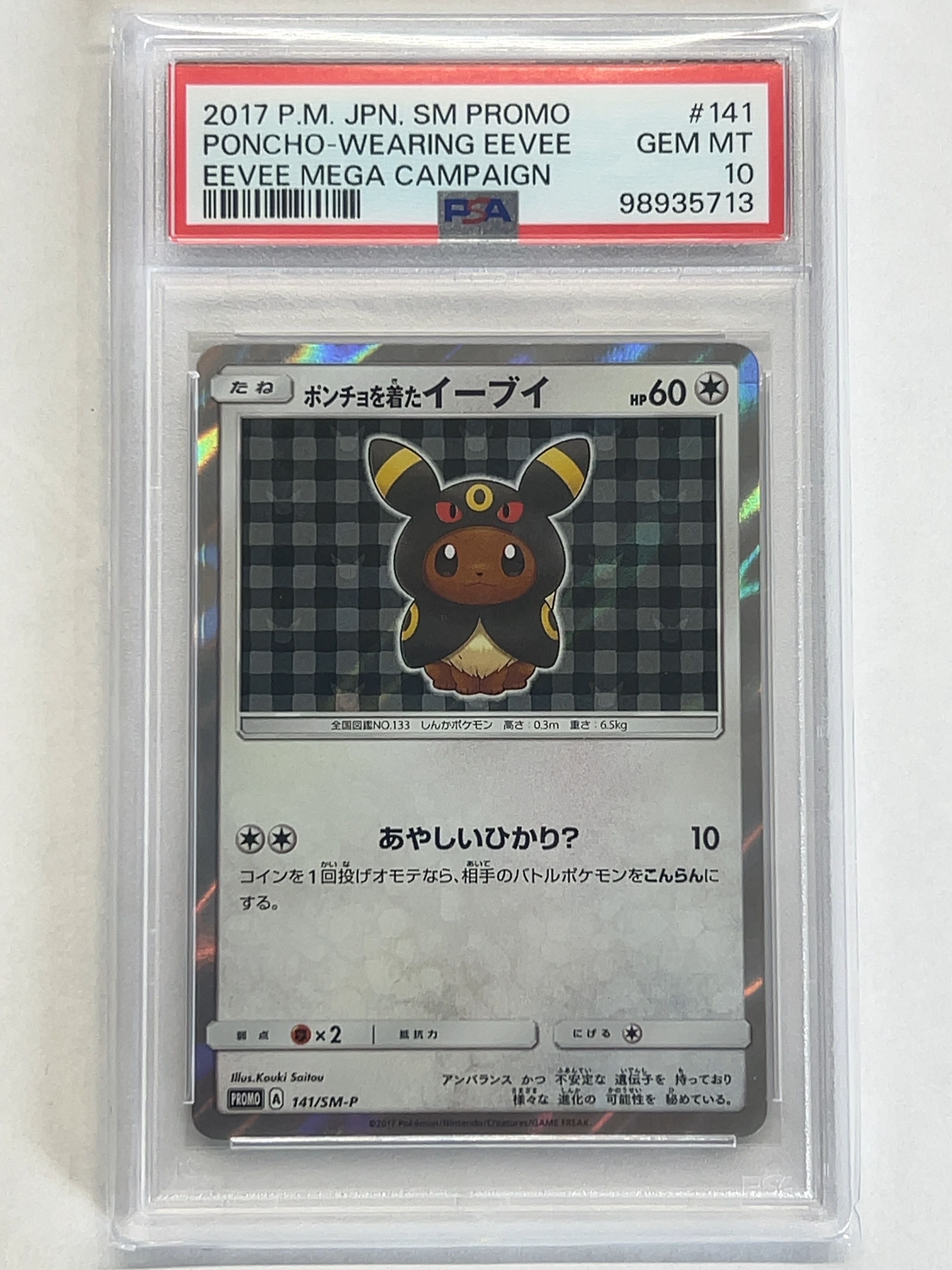 ポンチョを着たイーブイ: プロモ[SM-P 141](プロモーションカード「SM-P」)