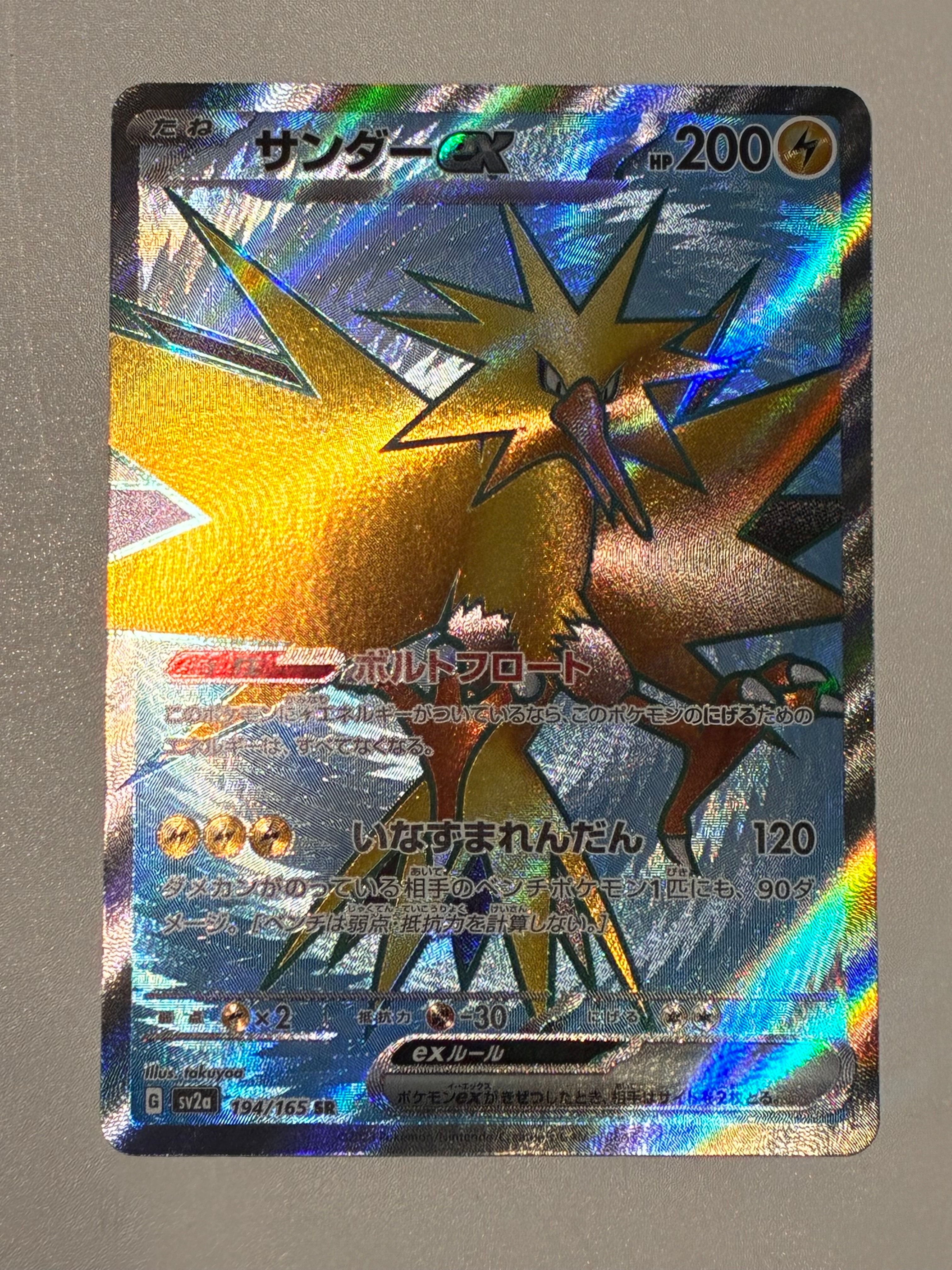 サンダーex SR[SV2a 194/165](強化拡張パック「ポケモンカード151」)の