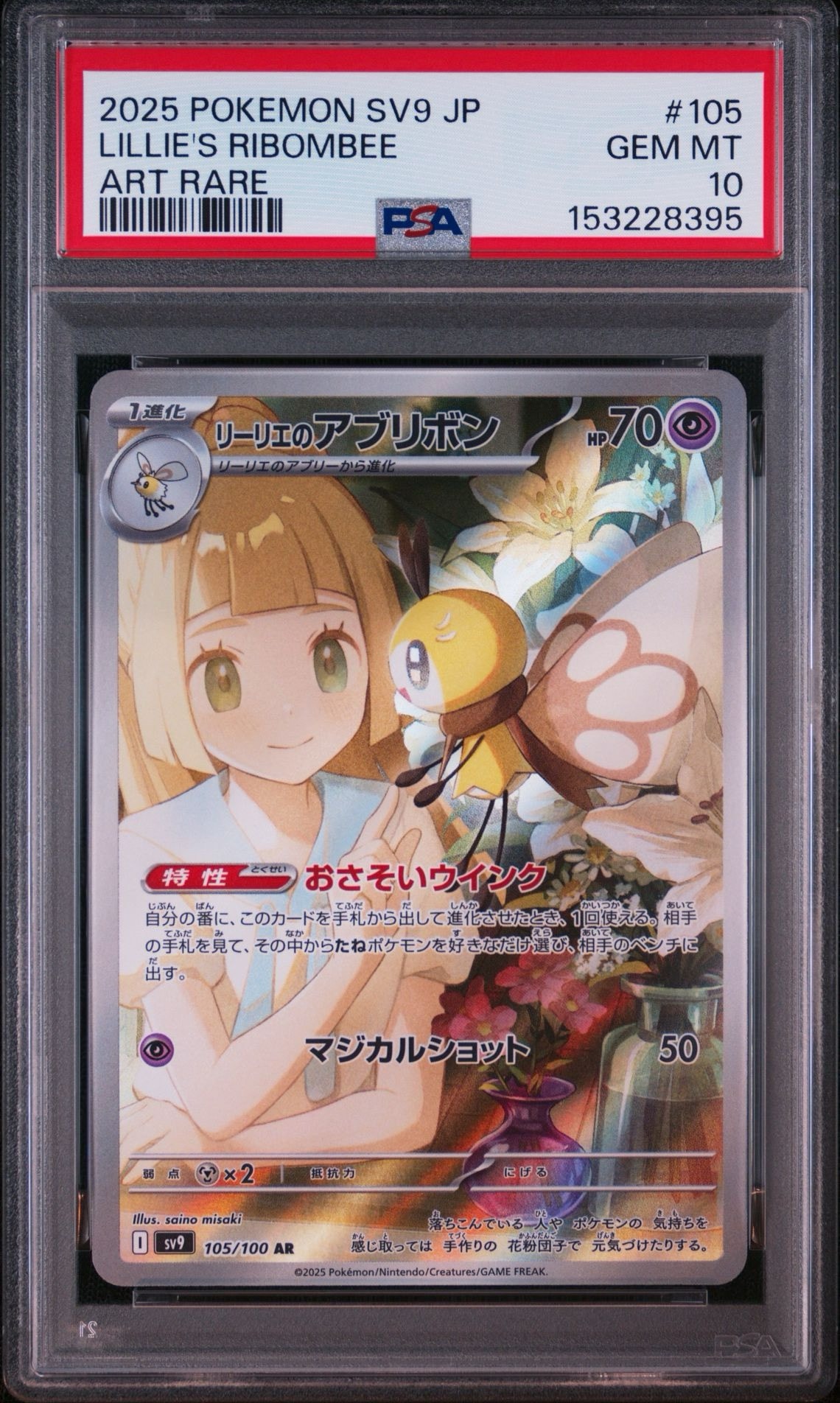 PSA10】リーリエのアブリボン AR [SV9 105/100](拡張パック「バトル