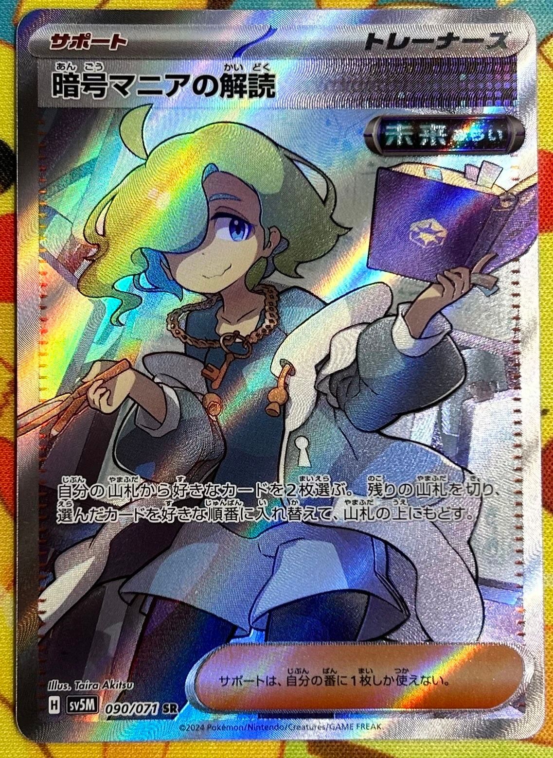 暗号マニアの解読 SR [SV5M 090/071](拡張パック「サイバージャッジ」)