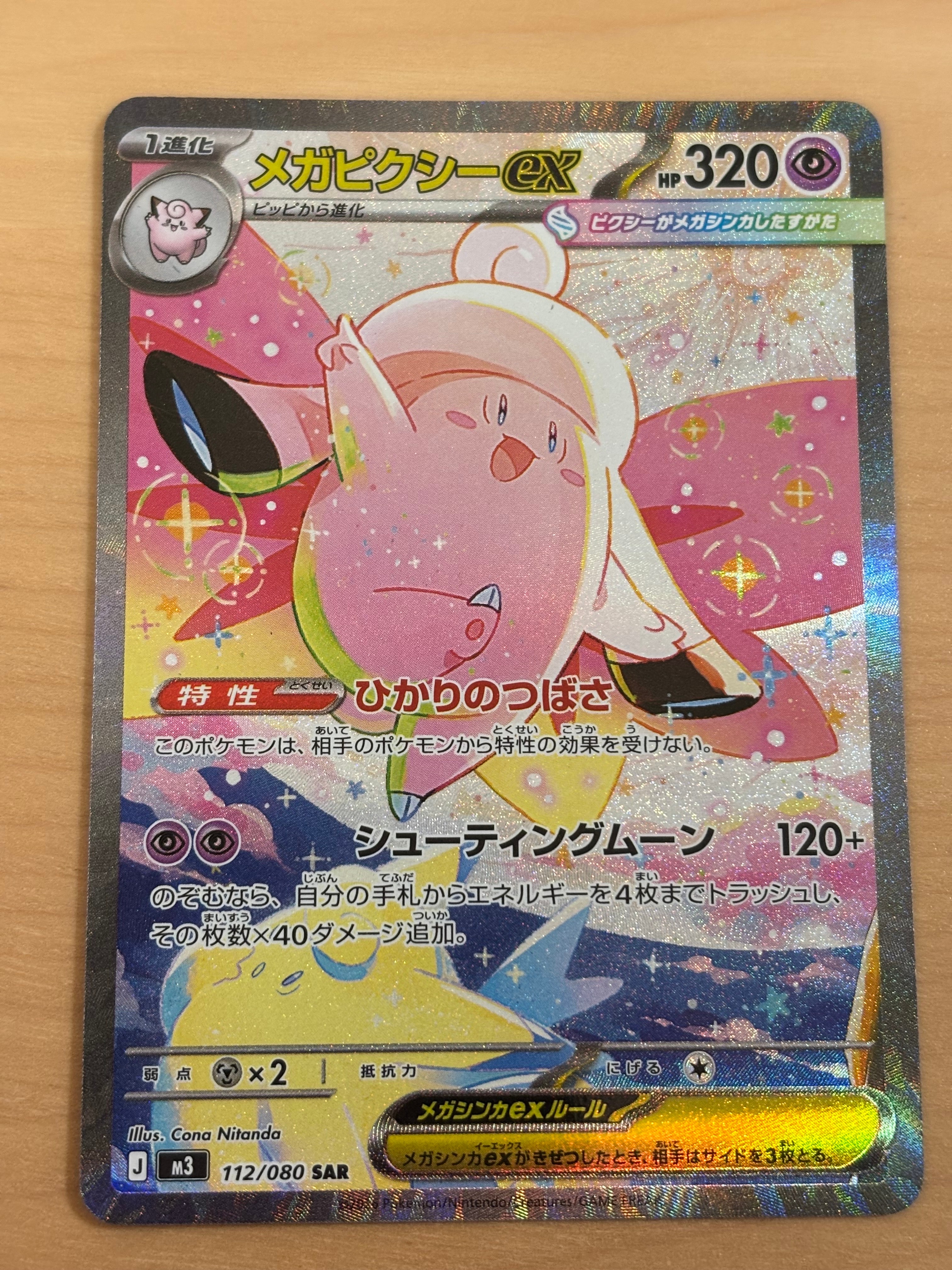 メガピクシーex SAR [M3 112/080](拡張パック「ムニキスゼロ」)