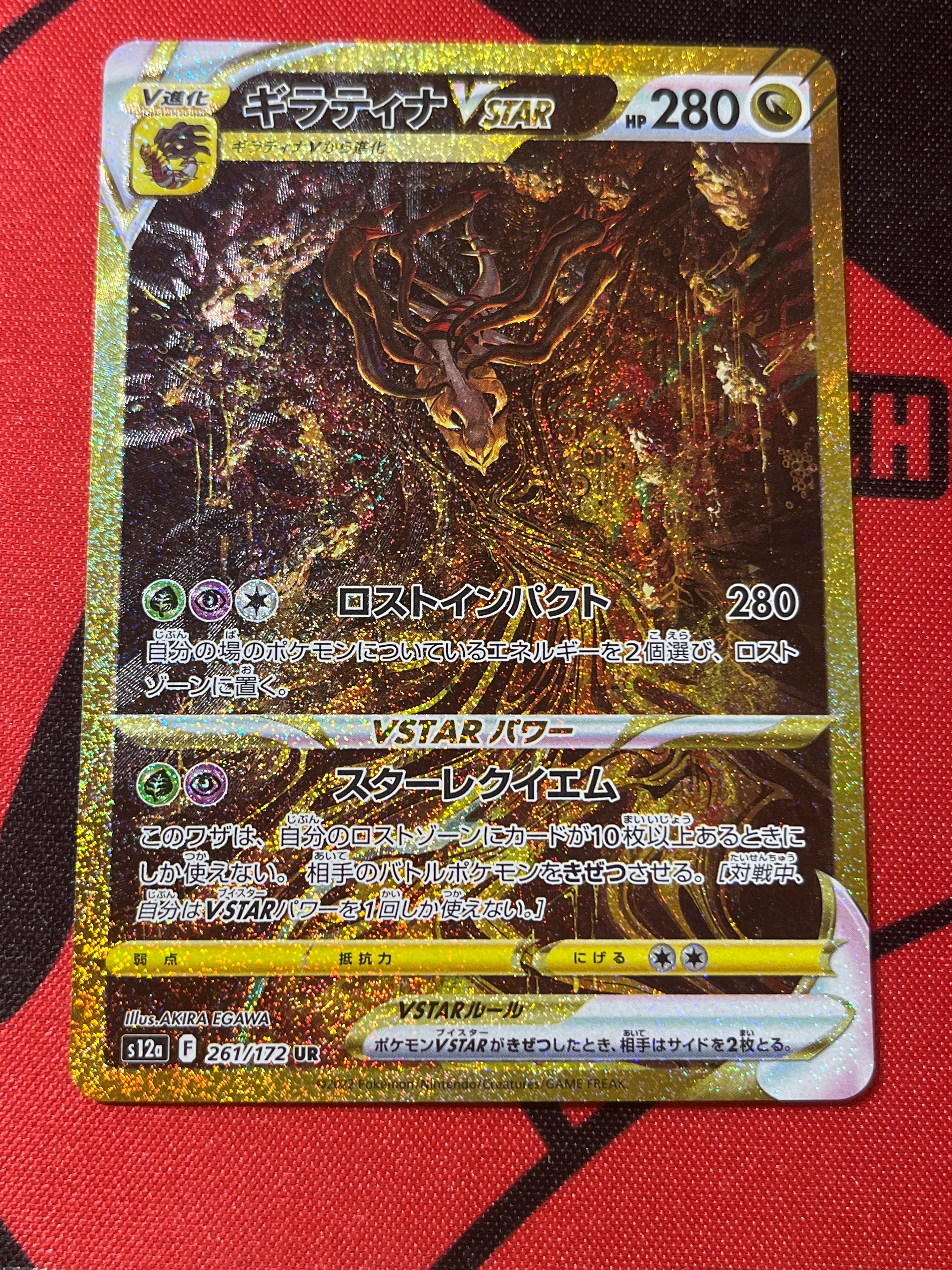 ギラティナVSTAR UR[s12a 261/172](ハイクラスパック「VSTARユニバース」)