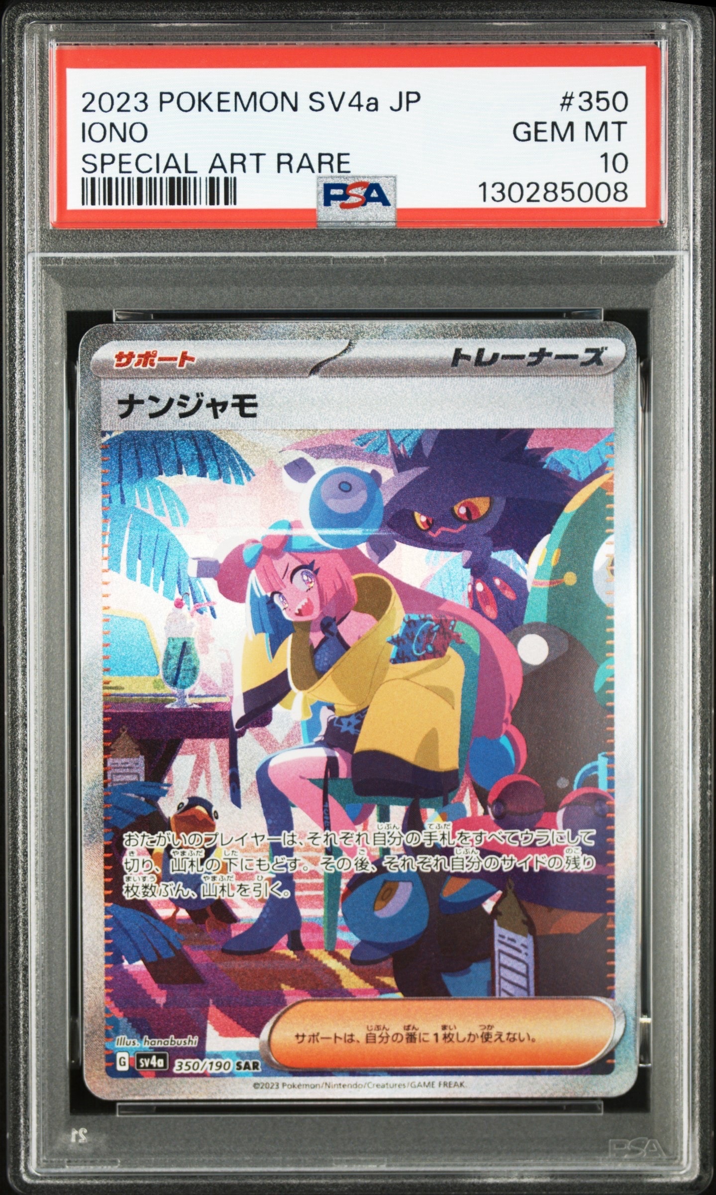 ナンジャモ SAR [SV4a 350/190](ハイクラスパック「シャイニートレジャーex」)