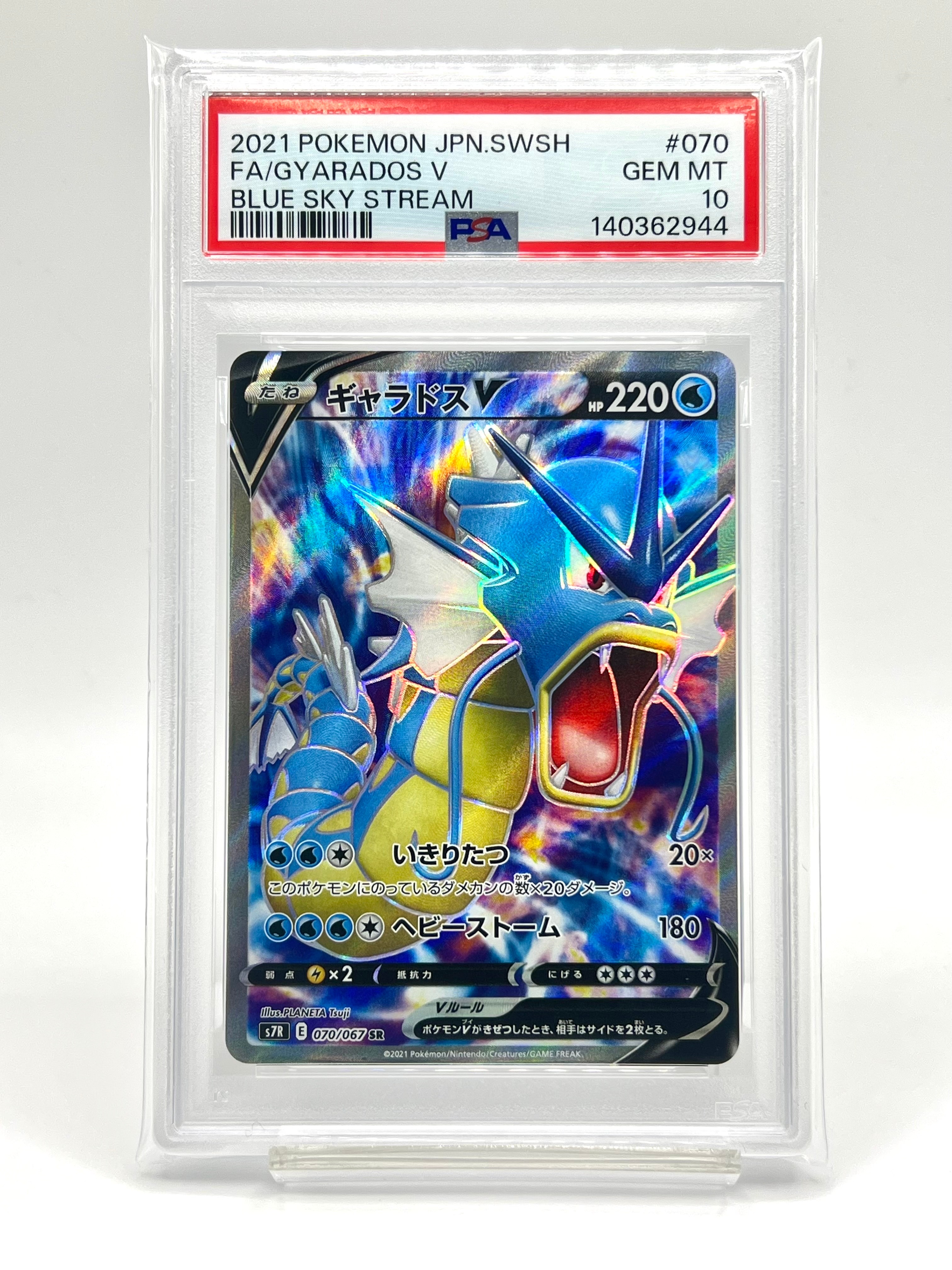 PSA10 ギャラドスV SR s7R 070/067 蒼空ストリーム 美品】ギャラドスV SR S7R 蒼空ストリーム 070/067 - メルカリ