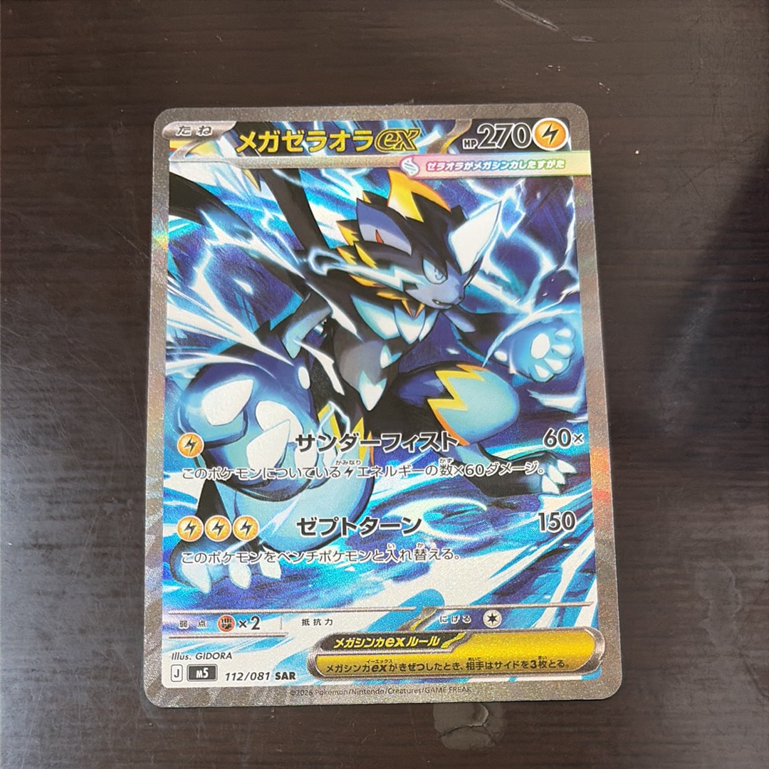 メガゼラオラex SAR [M5 112/081](拡張パック「アビスアイ」)