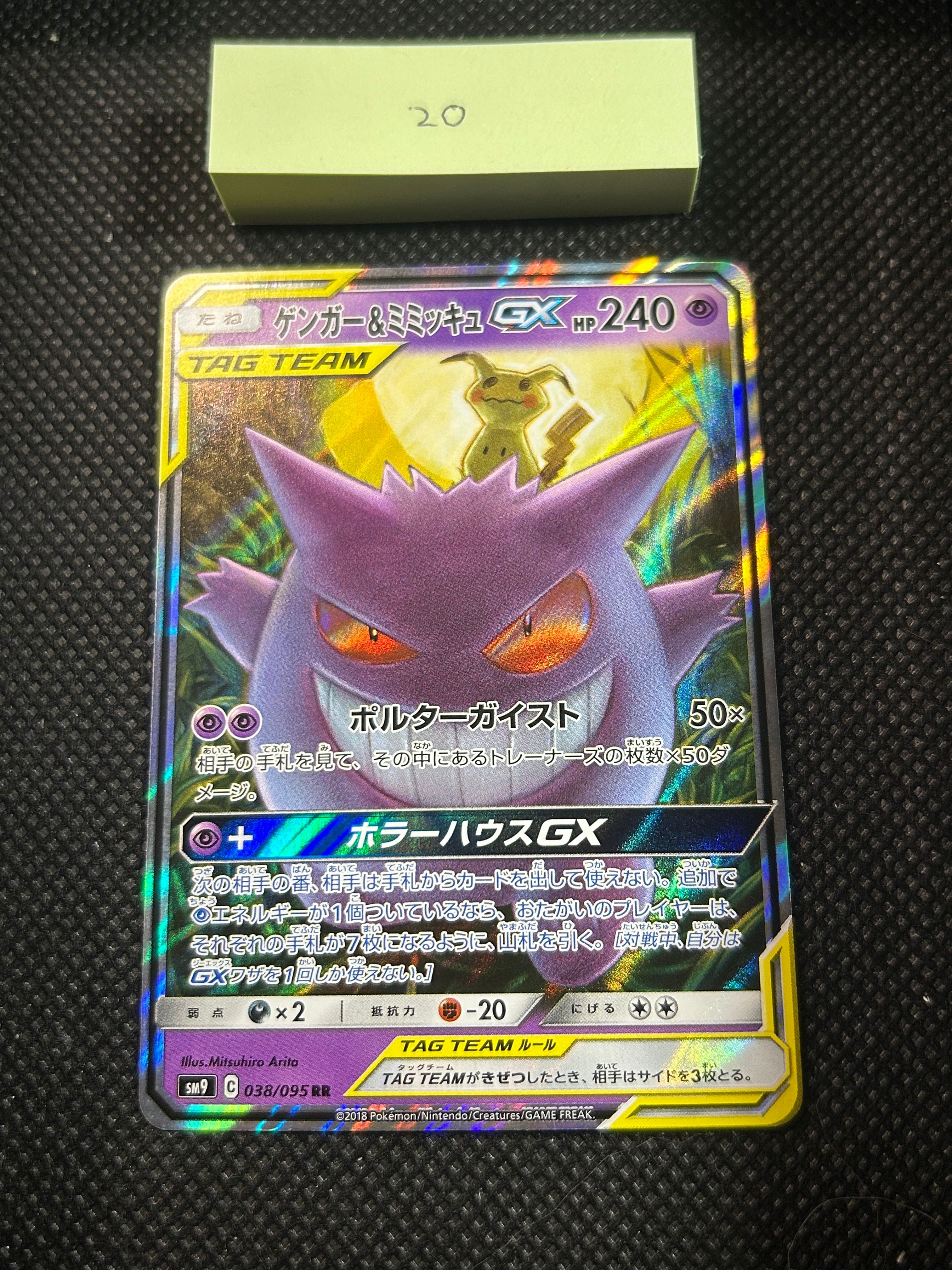 ゲンガー&ミミッキュGX RR [SM9 038/095](拡張パック「タッグボルト」)