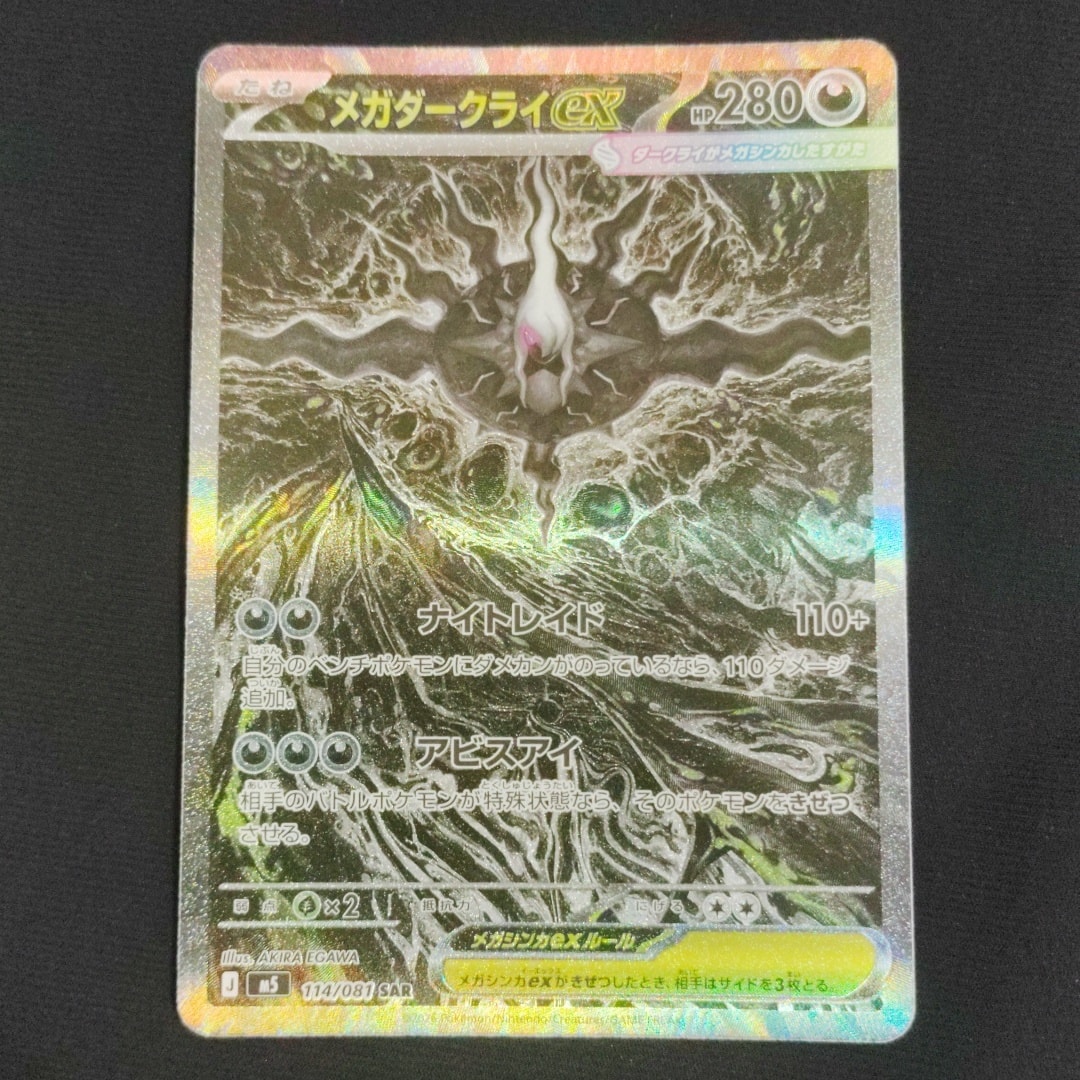 メガダークライex SAR [M5 114/081](拡張パック「アビスアイ」)通販