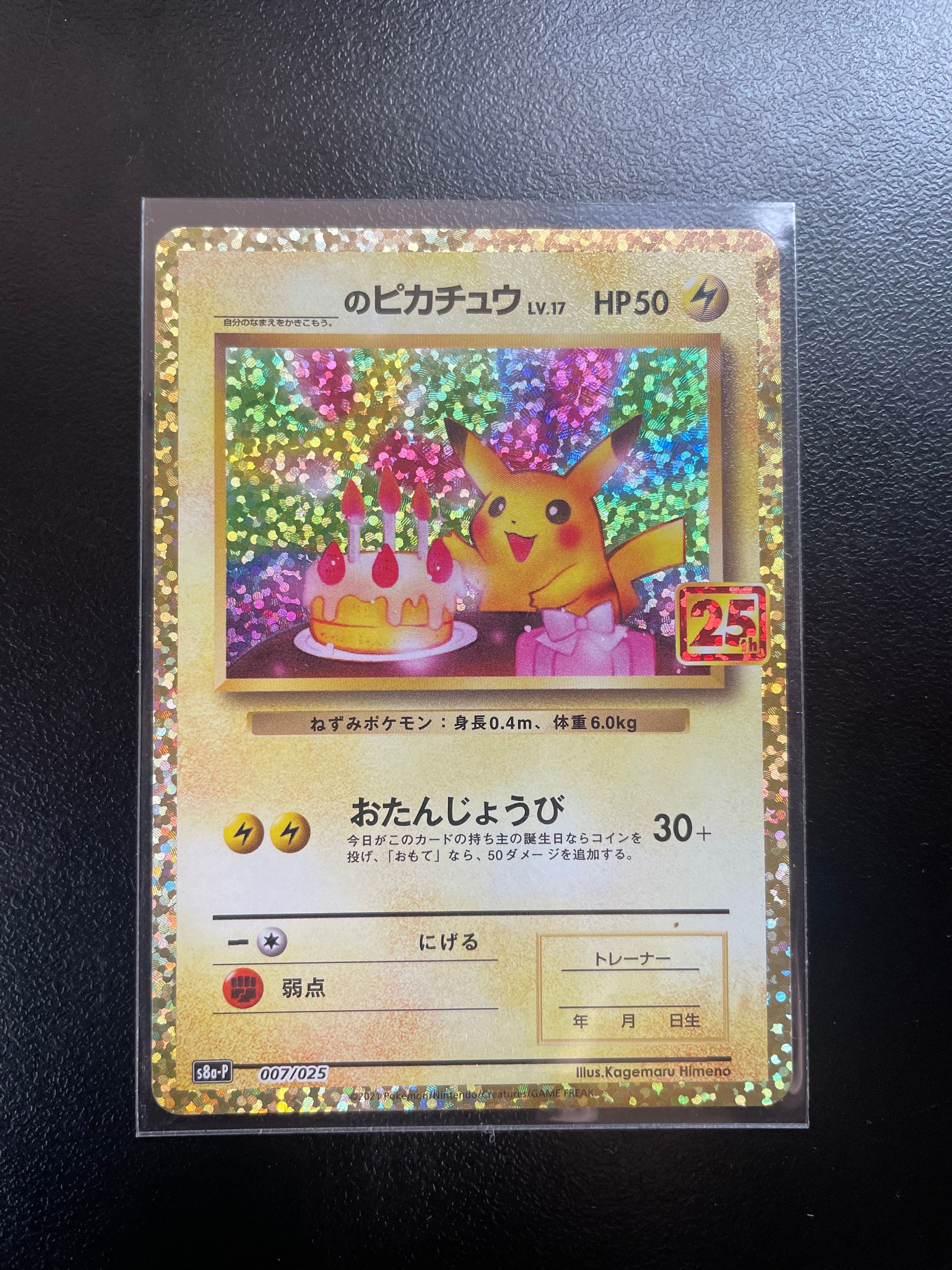 _のピカチュウ: プロモ (お誕生日ピカチュウ) [S8a-P 007/025](プロモカードパック 25th ANNIVERSARY edition)