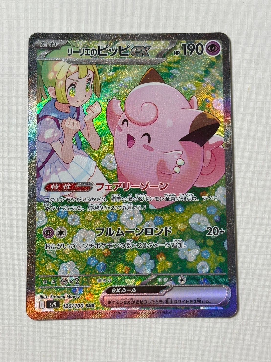 リーリエのピッピex SAR [SV9 126/100](拡張パック「バトルパートナーズ」)