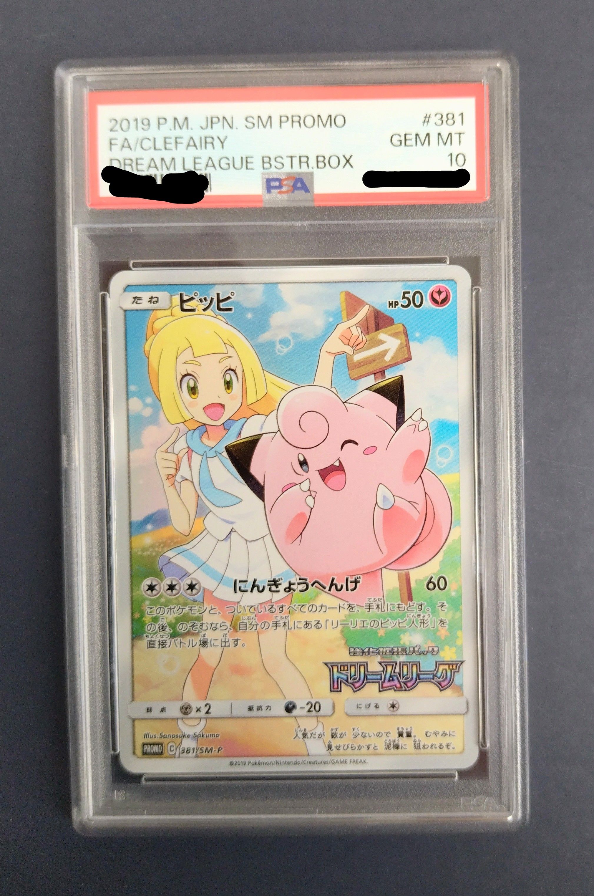 ピッピ (リーリエ) : プロモ[SM-P 381](プロモーションカード「SM-P」)