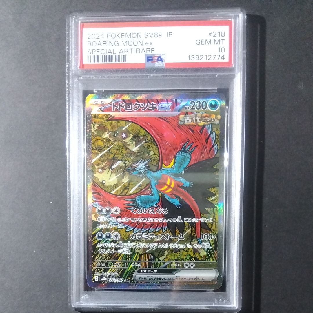 トドロクツキex SAR [SV8a 218/187](ハイクラスパック「テラスタルフェスex」)