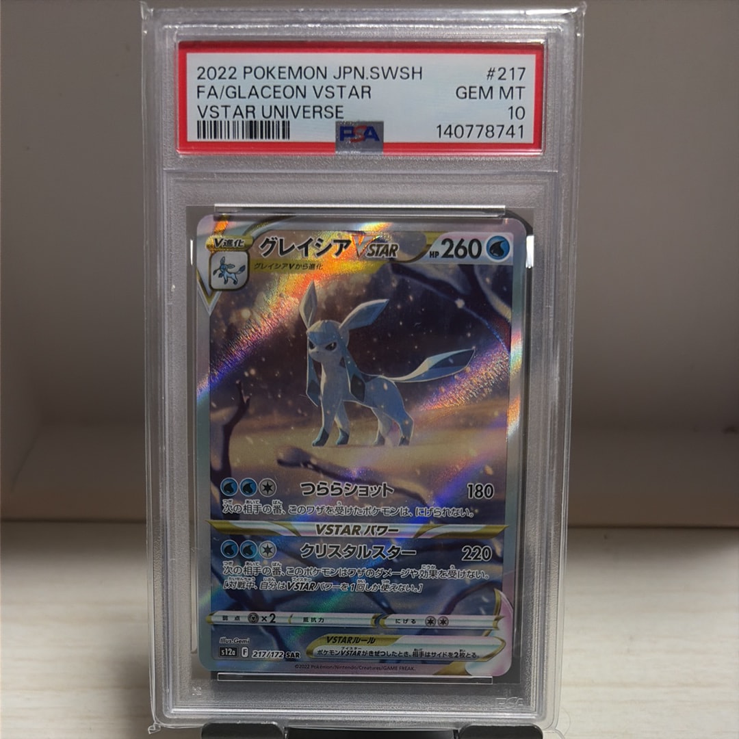 グレイシアVSTAR SAR[s12a 217/172](ハイクラスパック「VSTARユニバース」)