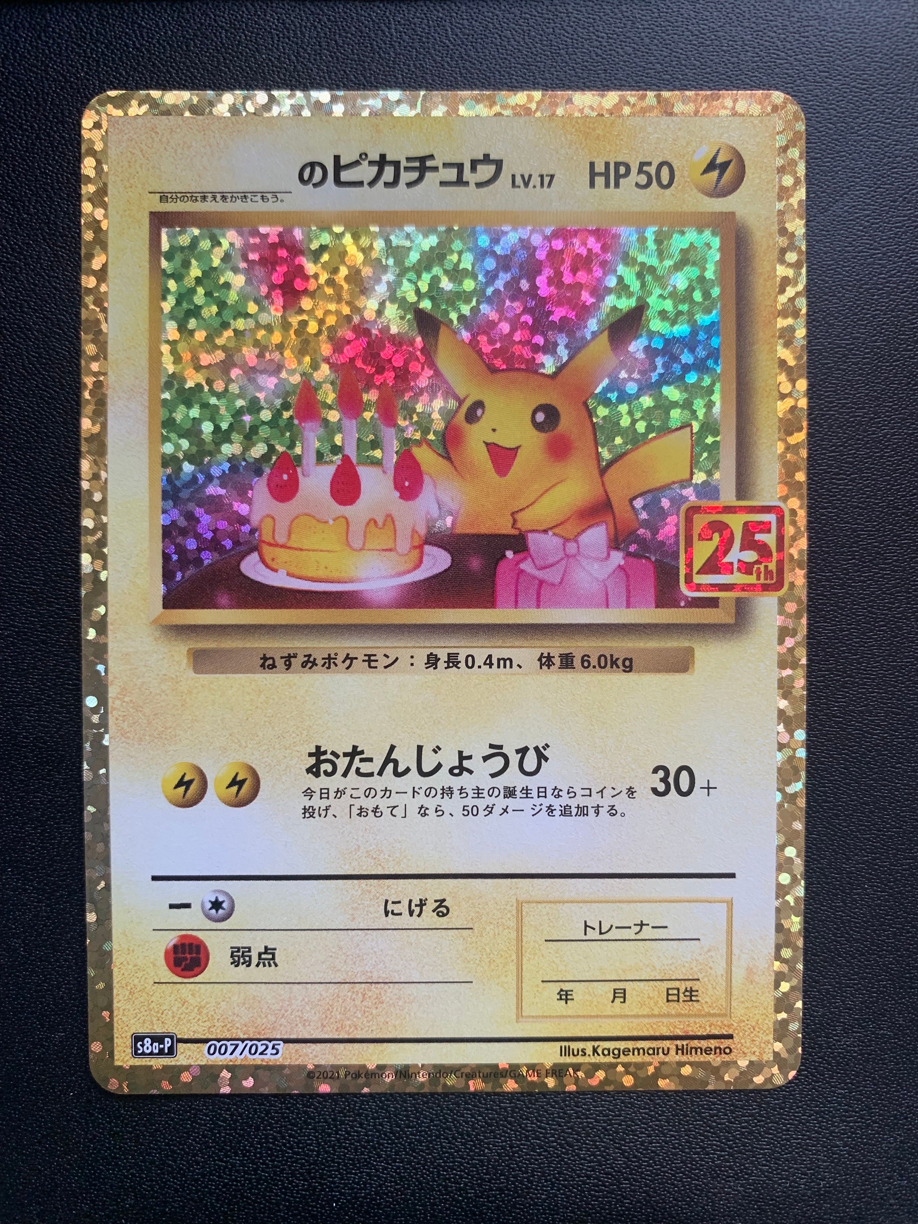 _のピカチュウ: プロモ (お誕生日ピカチュウ) [S8a-P 007/025](プロモカードパック 25th ANNIVERSARY edition)