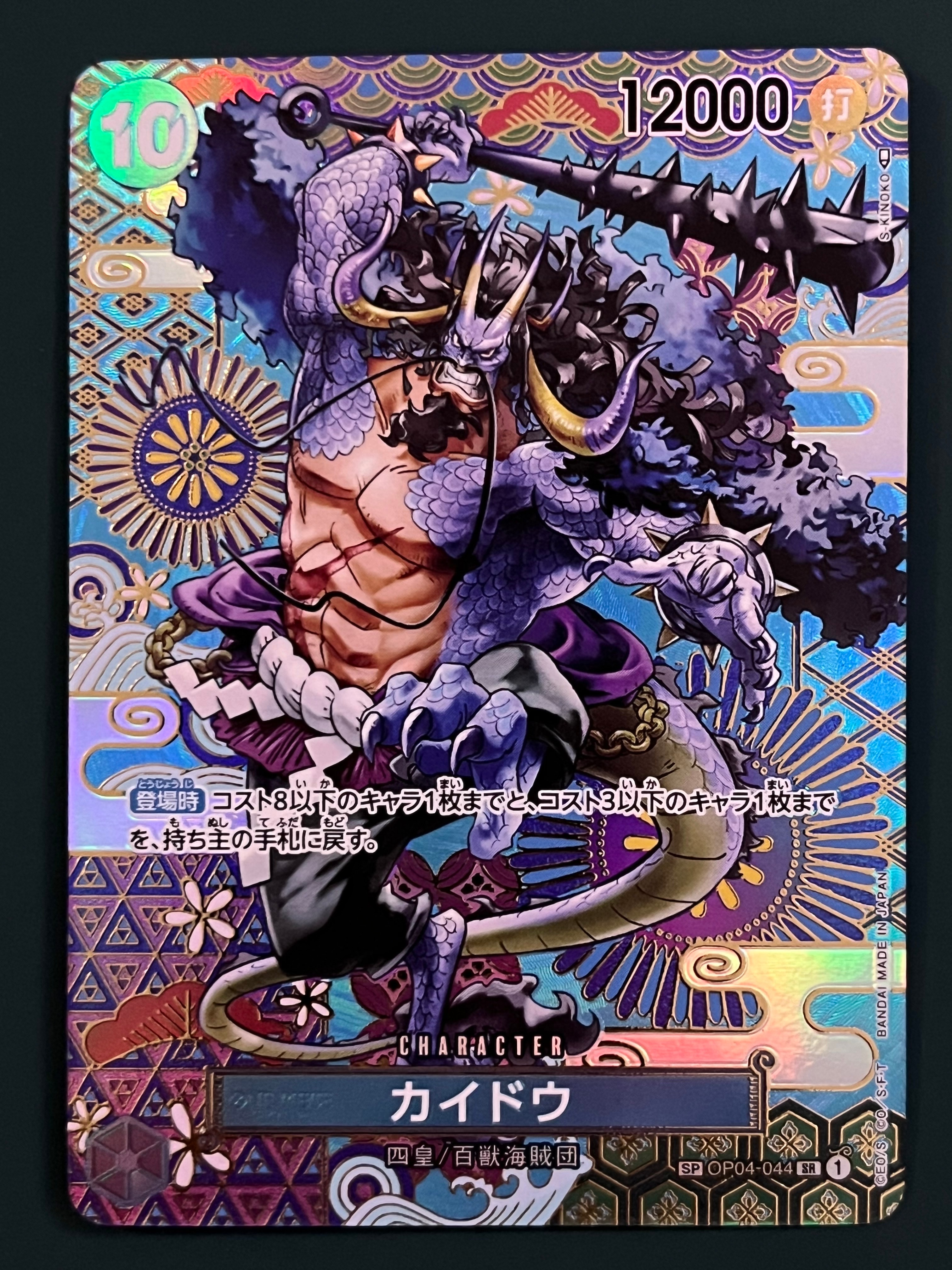 カイドウ SR-SPC [OP04-044] (ブースターパック 新時代の主役)