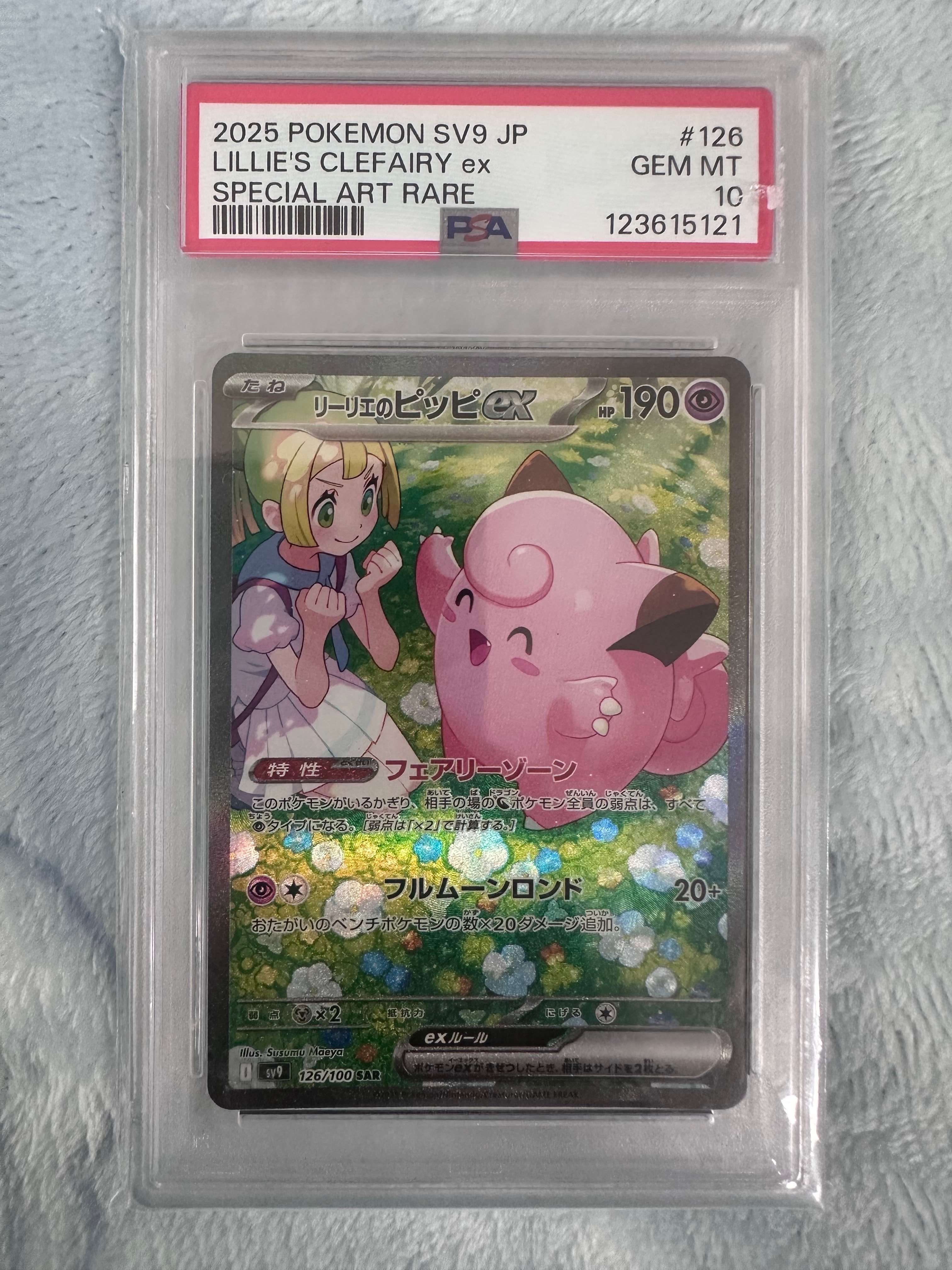 PSA10】リーリエのピッピex SAR [SV9 126/100](拡張パック「バトル