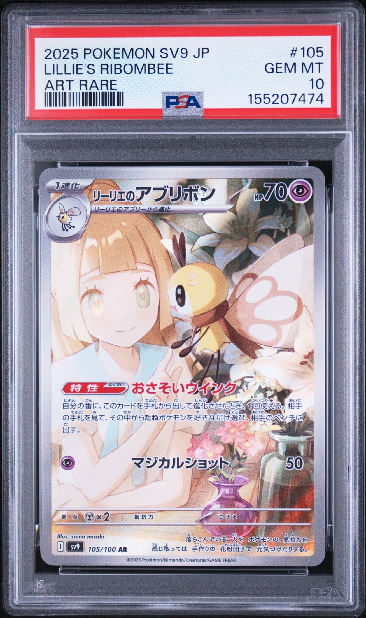 リーリエのアブリボン AR [SV9 105/100](拡張パック「バトルパートナーズ」)
