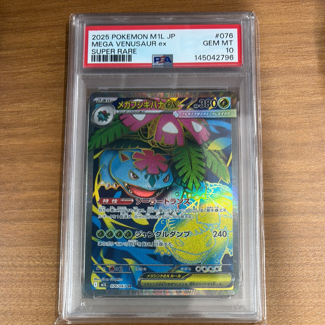 PSA 10 メガフシギバナex [SR] M1L_076/063 メガブレイブ PSA10】メガフシギバナex(SR){草}〈076/063〉[M1L] – 晴れる屋2