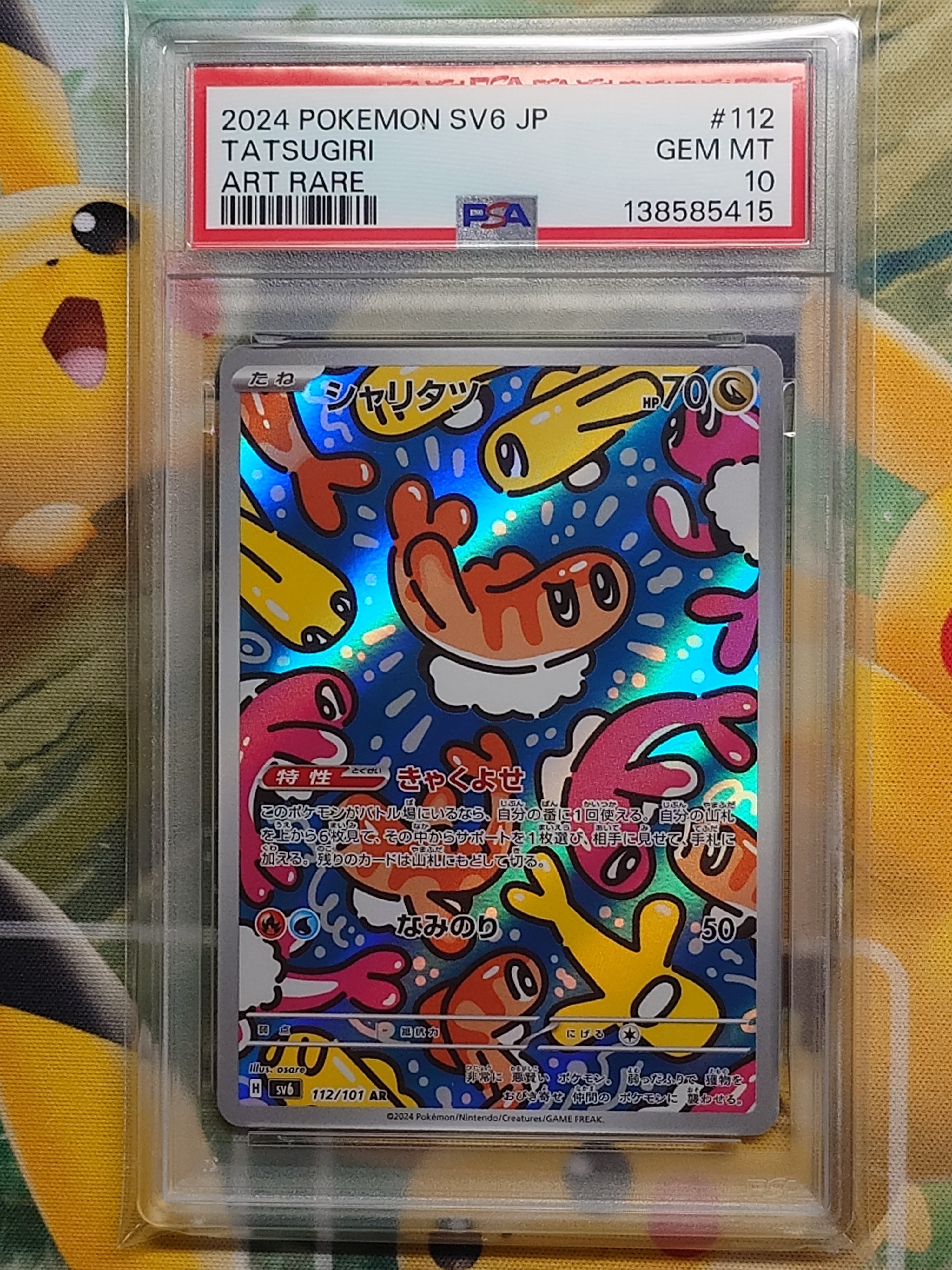 PSA10】シャリタツ AR [SV6 112/101](拡張パック「変幻の仮面」) 1枚の