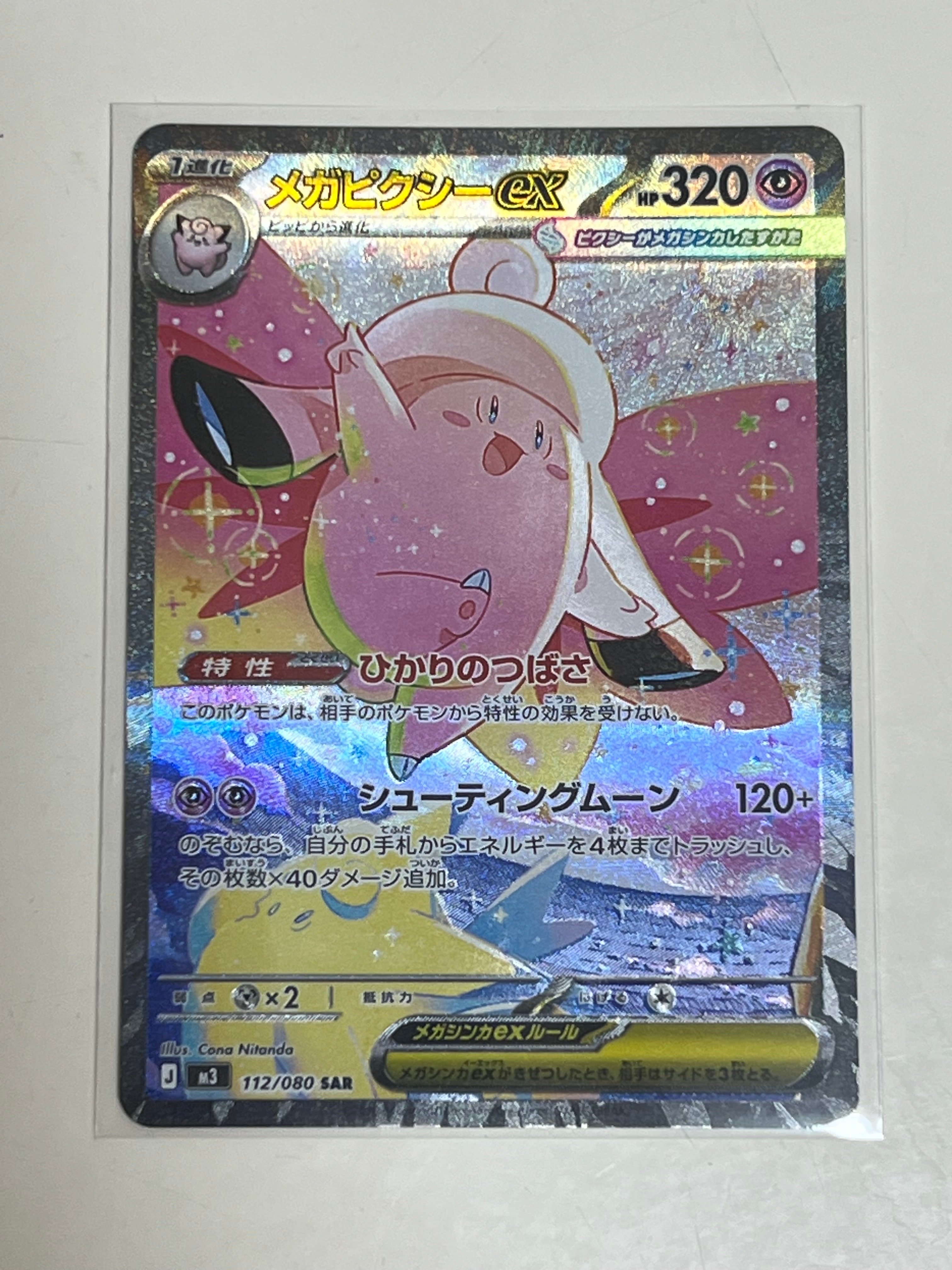 メガピクシーex SAR [M3 112/080](拡張パック「ムニキスゼロ」)