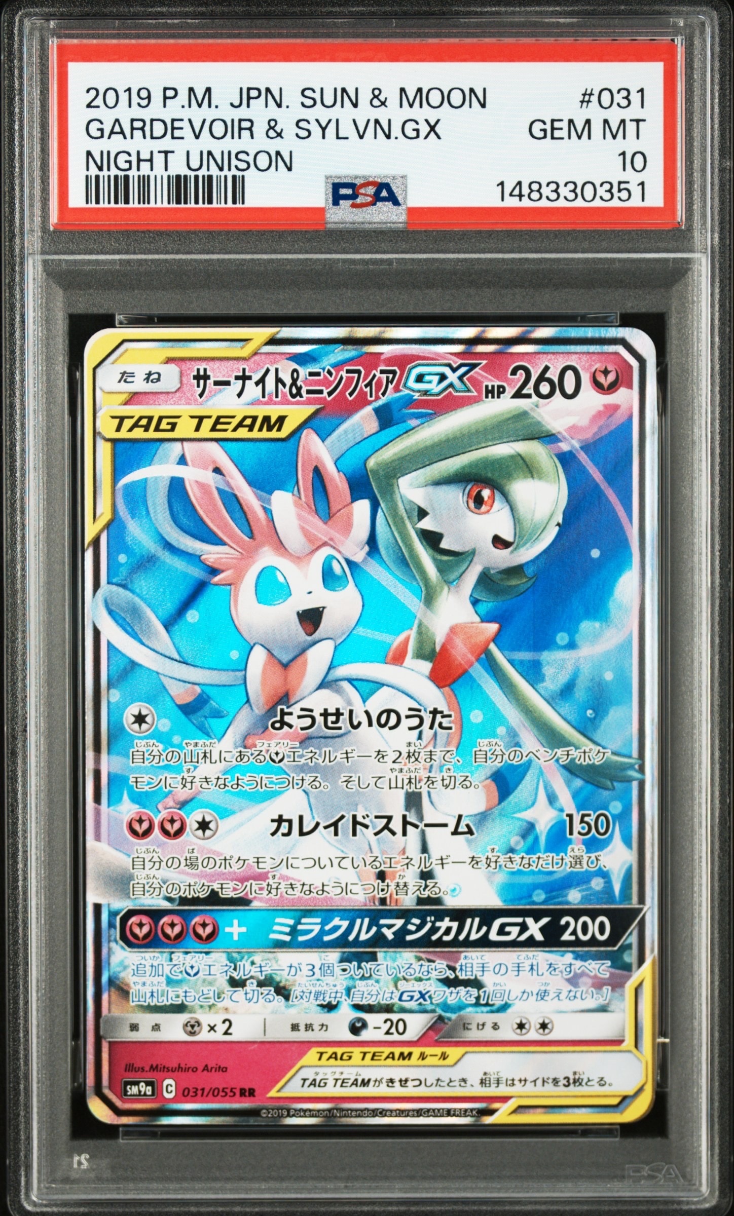 サーナイト&ニンフィアGX RR [SM9a 031/055](強化拡張パック「ナイトユニゾン」)